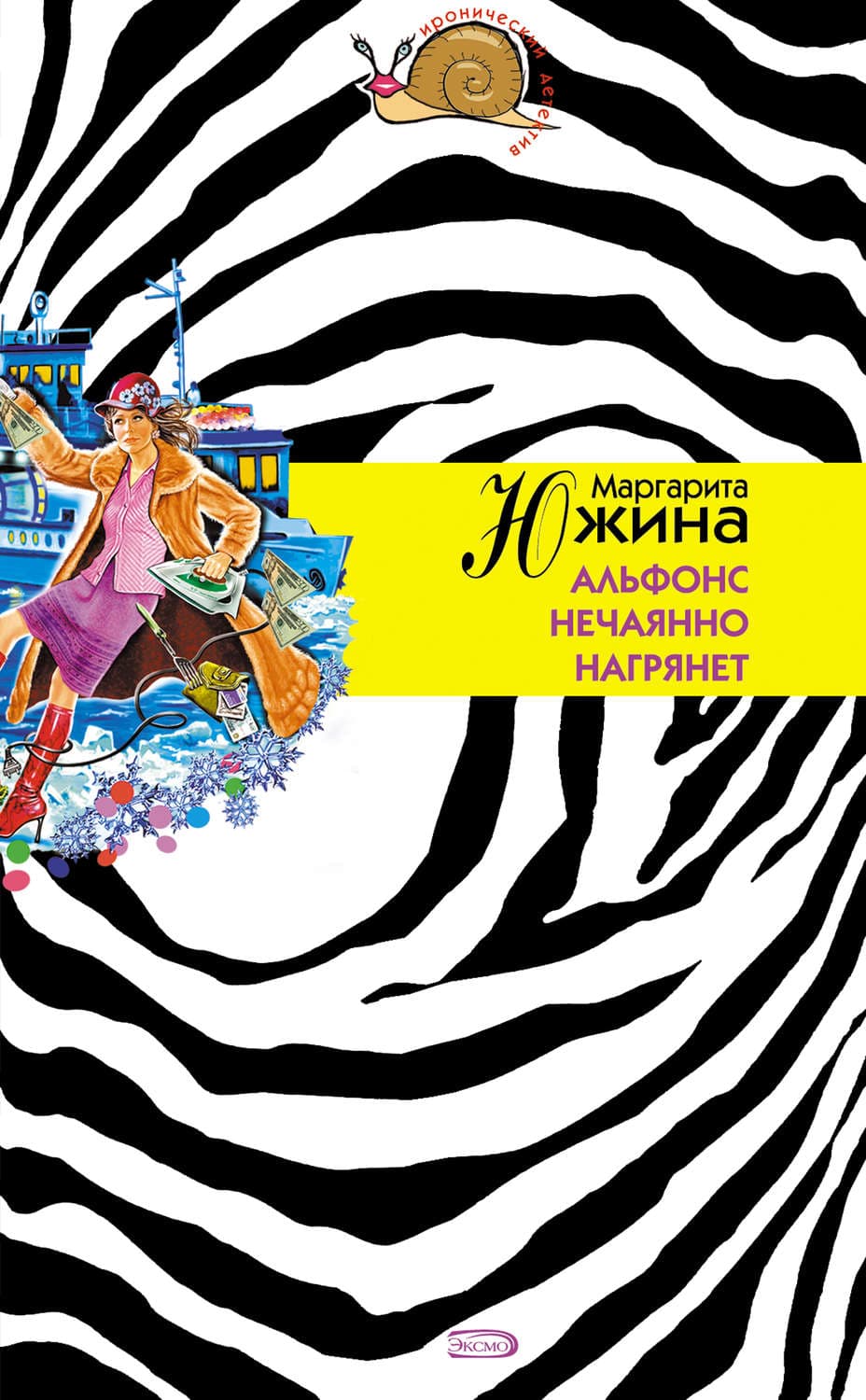 Обложка книги «Альфонс нечаянно нагрянет» — Маргарита Южина