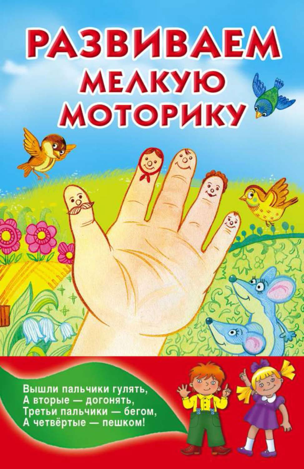 Обложка книги «Развитие мелкой моторики» — Автор неизвестен