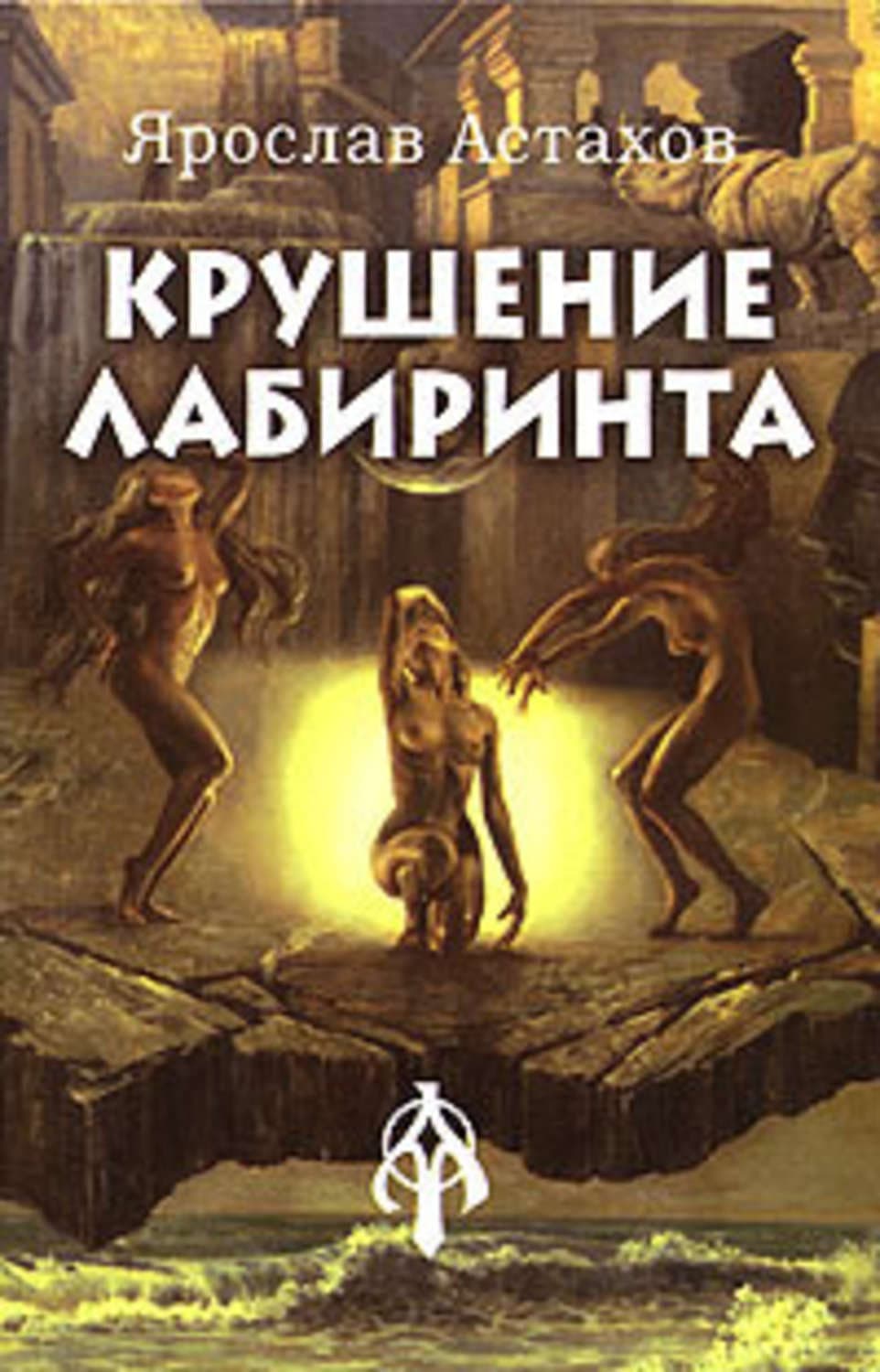 Обложка книги «Крушение лабиринта» — Ярослав Астахов