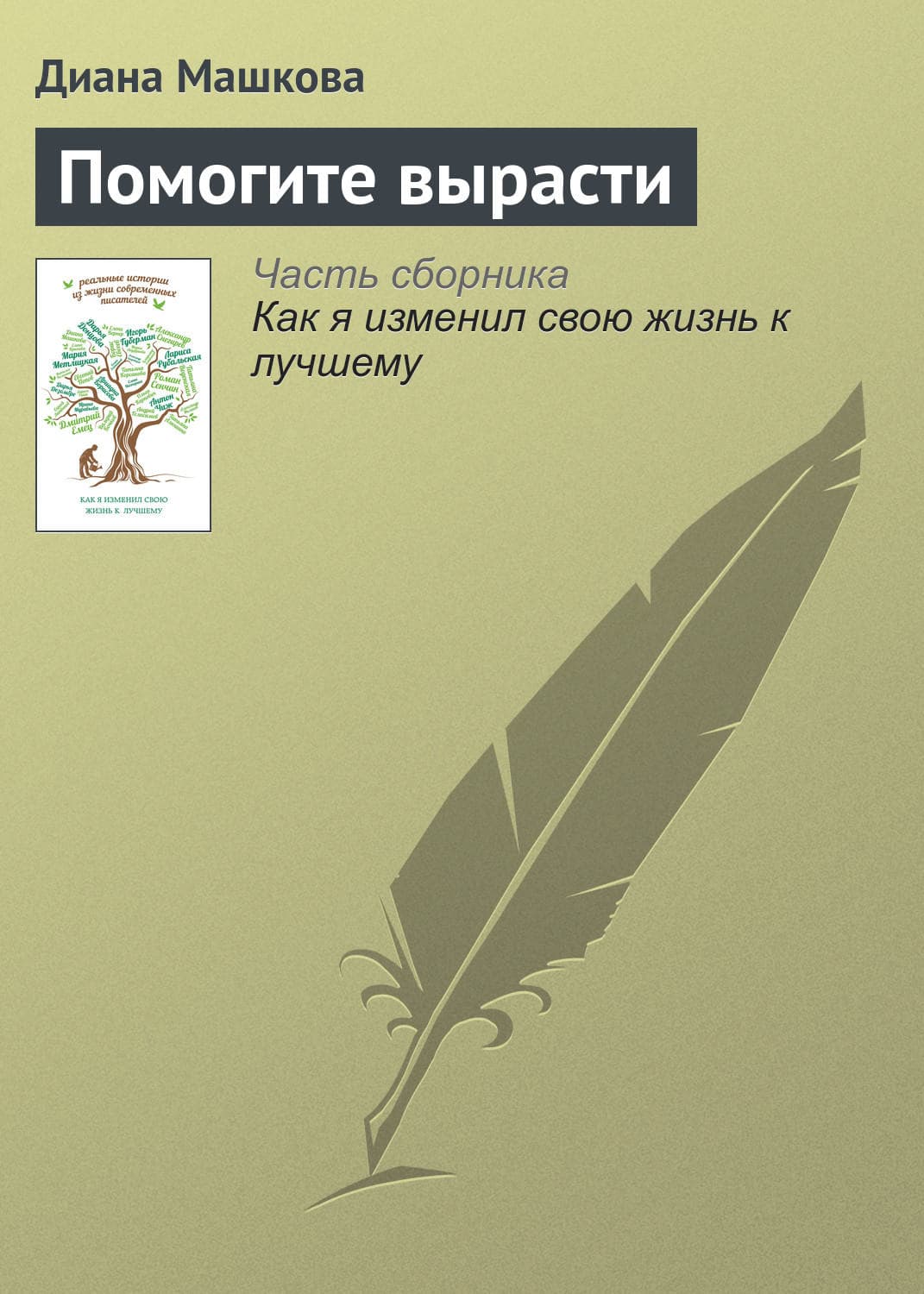 Обложка книги «Помогите вырасти» — Диана Машкова