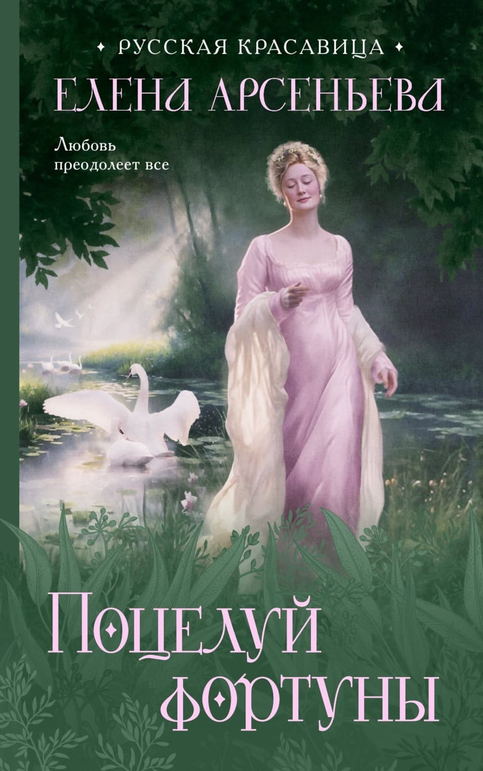 Обложка книги «Поцелуй фортуны» — Елена Арсеньева