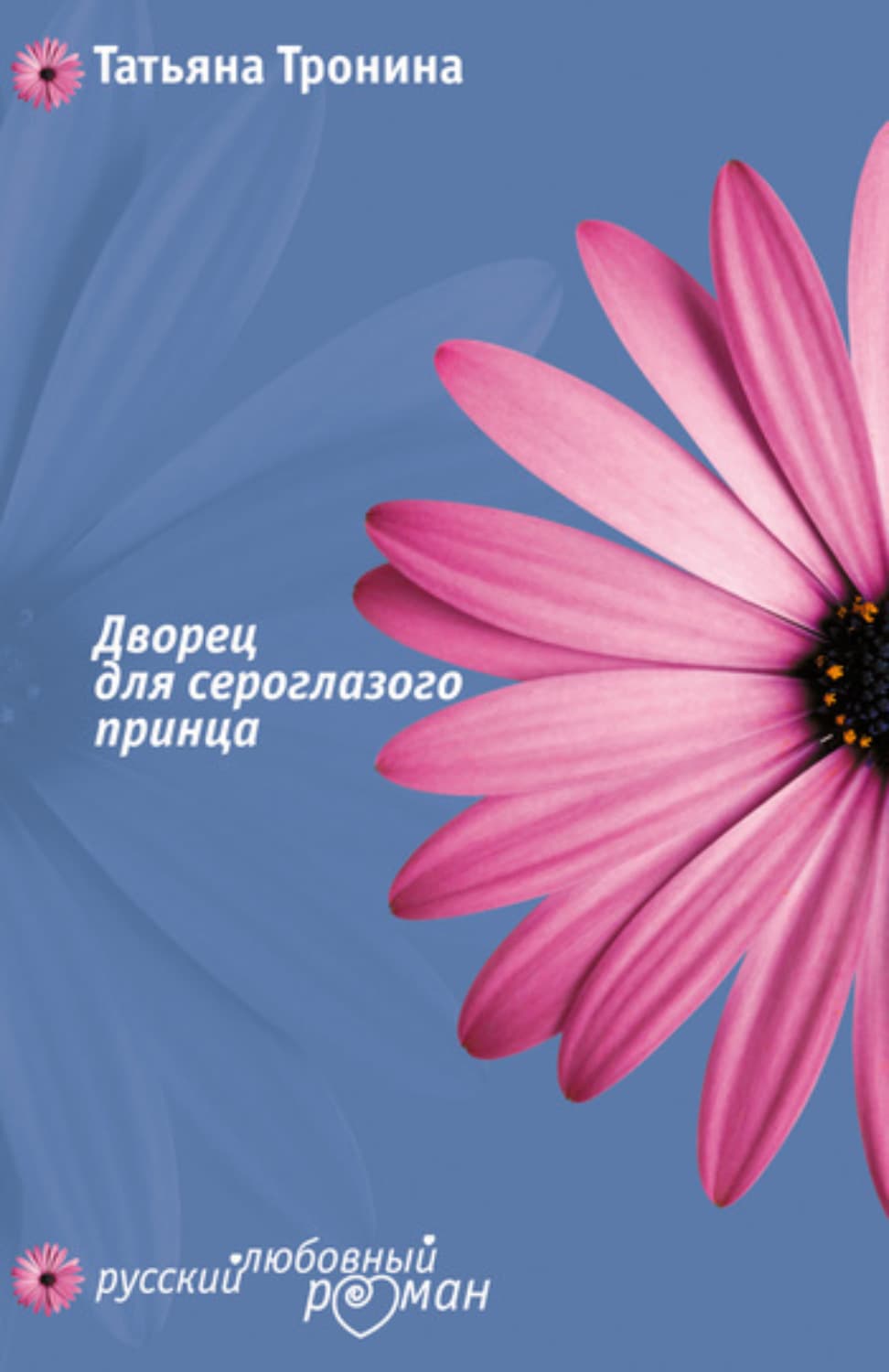Обложка книги «Дворец для сероглазого принца» — Татьяна Тронина