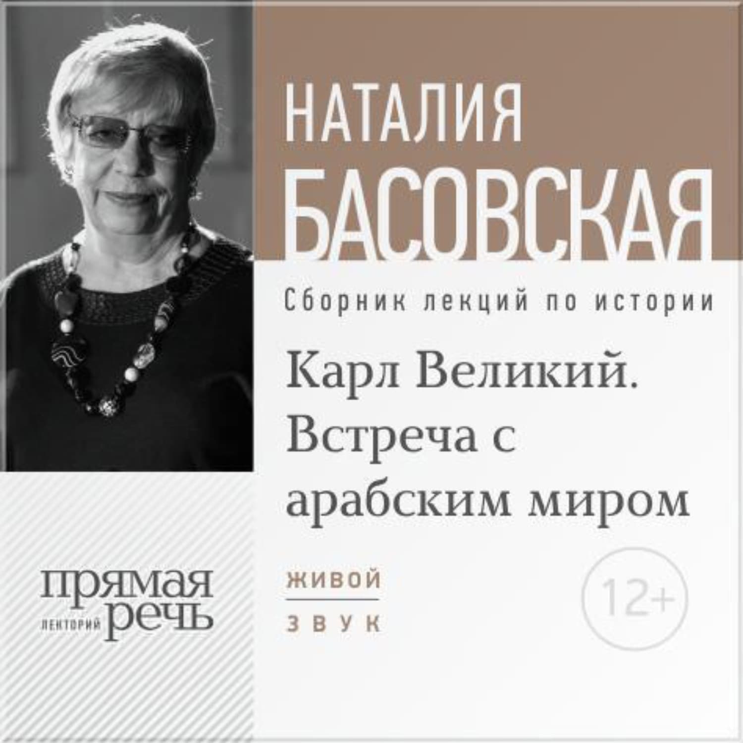Обложка книги «Лекция «Карл Великий. Встреча с арабским миром»» — Наталия Басовская