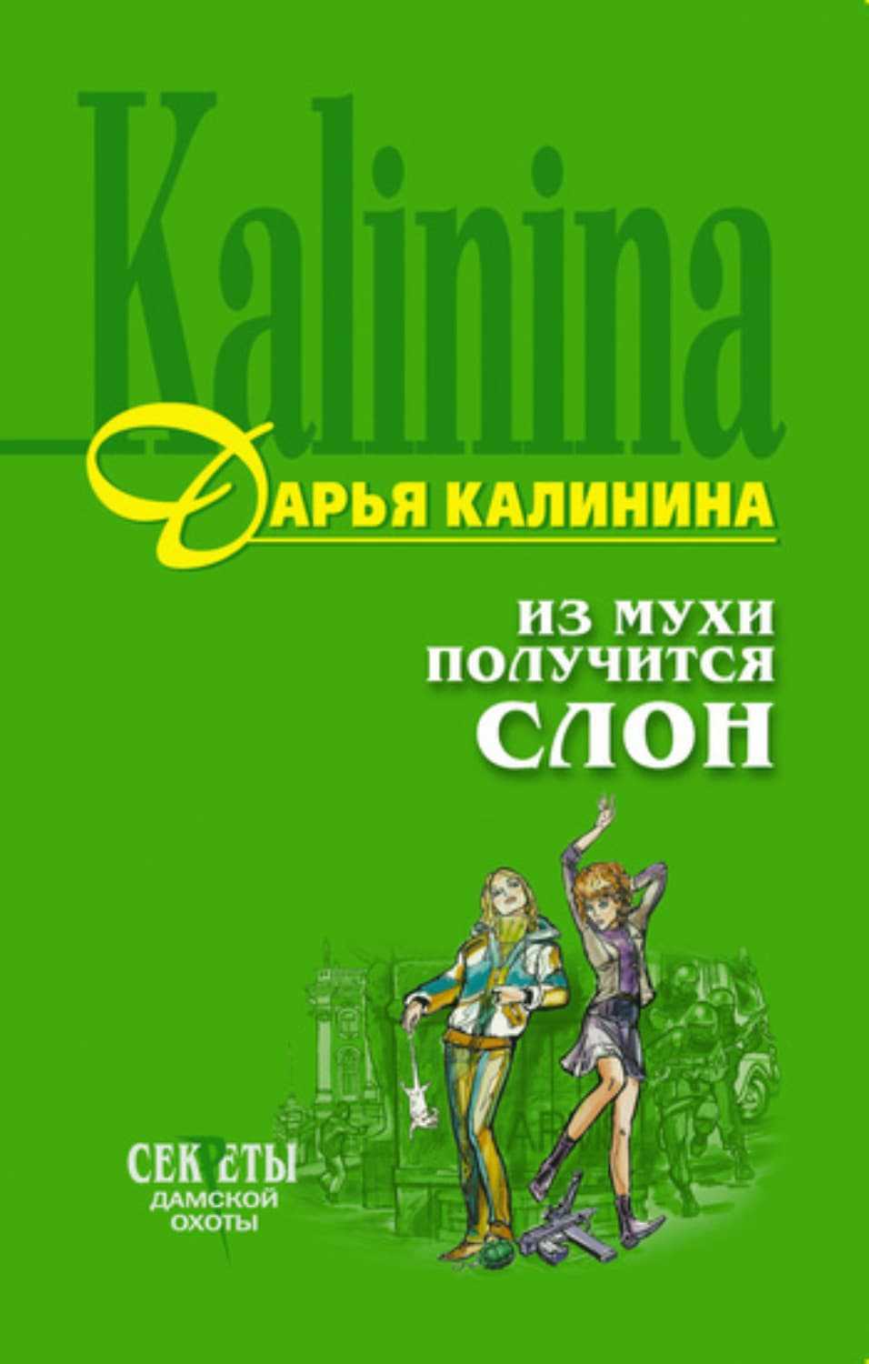Обложка книги «Из мухи получится слон» — Дарья Калинина