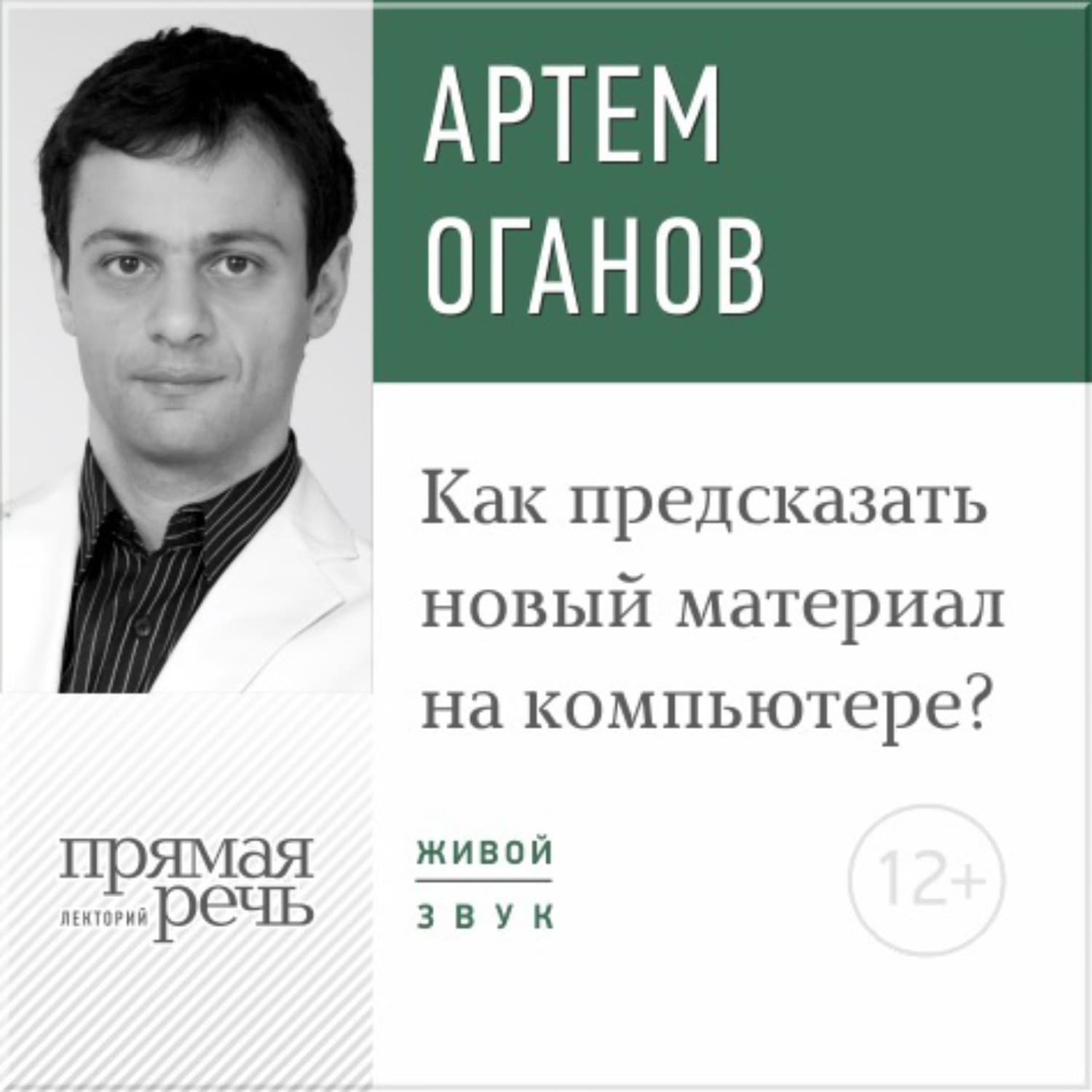 Обложка книги «Лекция «Как предсказать новый материал на компьютере»» — Артем Оганов