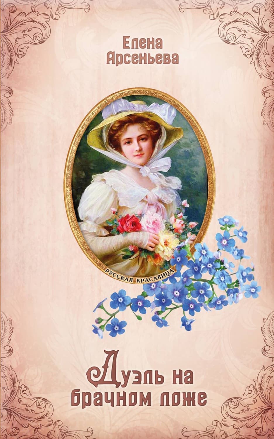 Обложка книги «Дуэль на брачном ложе» — Елена Арсеньева