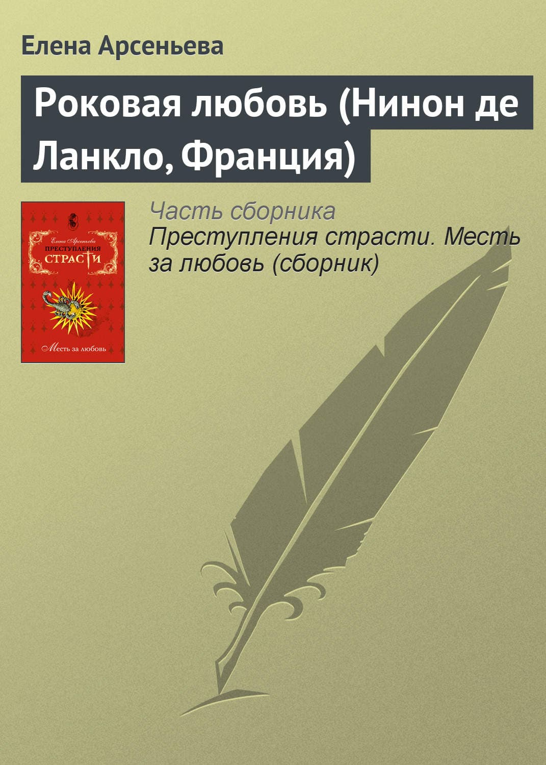 Обложка книги «Роковая любовь (Нинон де Ланкло, Франция)» — Елена Арсеньева