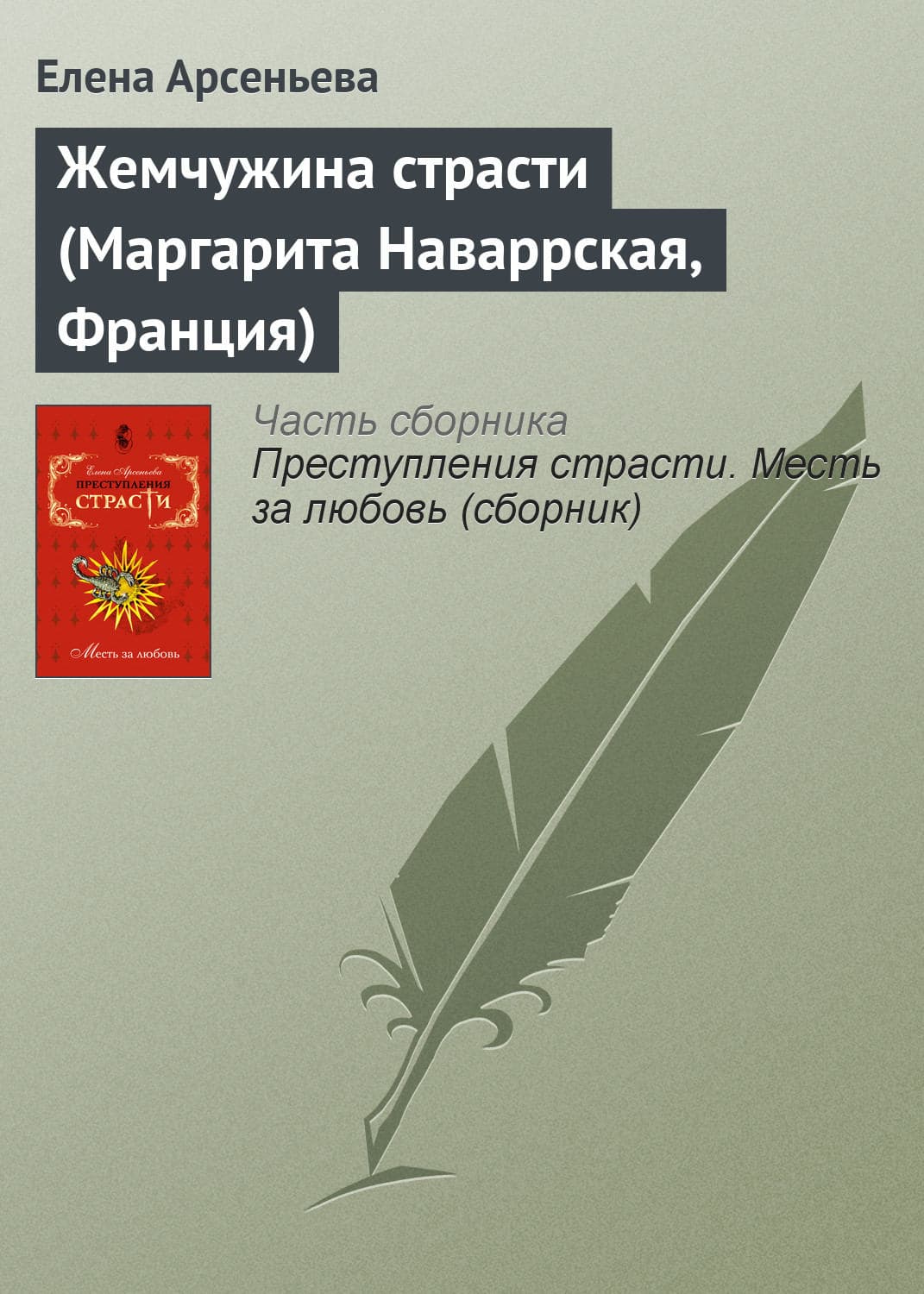 Обложка книги «Жемчужина страсти (Маргарита Наваррская, Франция)» — Елена Арсеньева