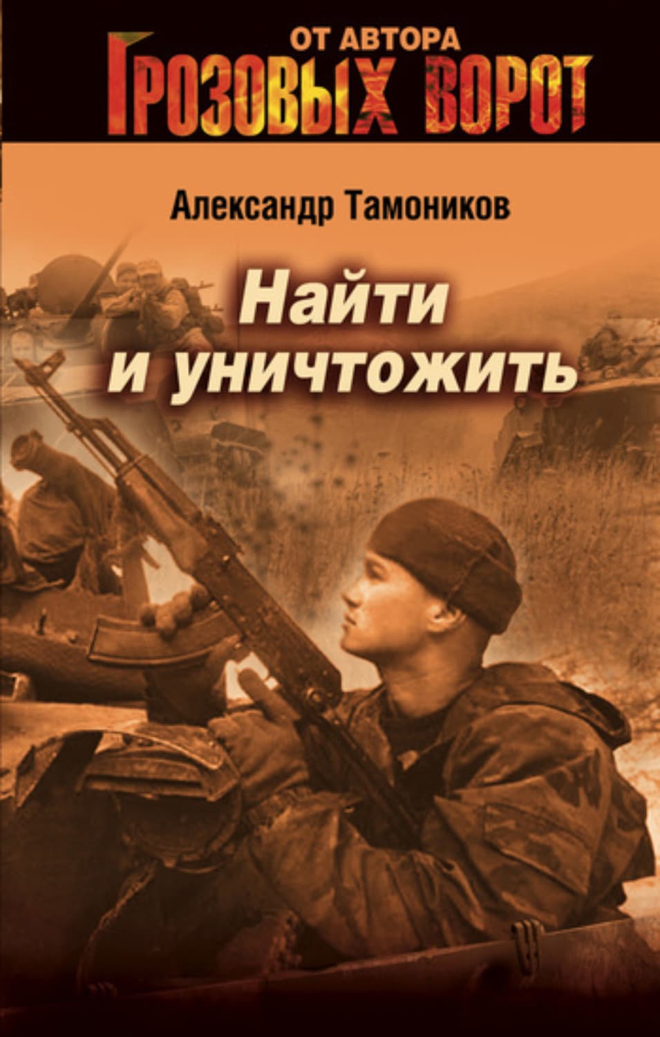 Обложка книги «Найти и уничтожить» — Александр Тамоников