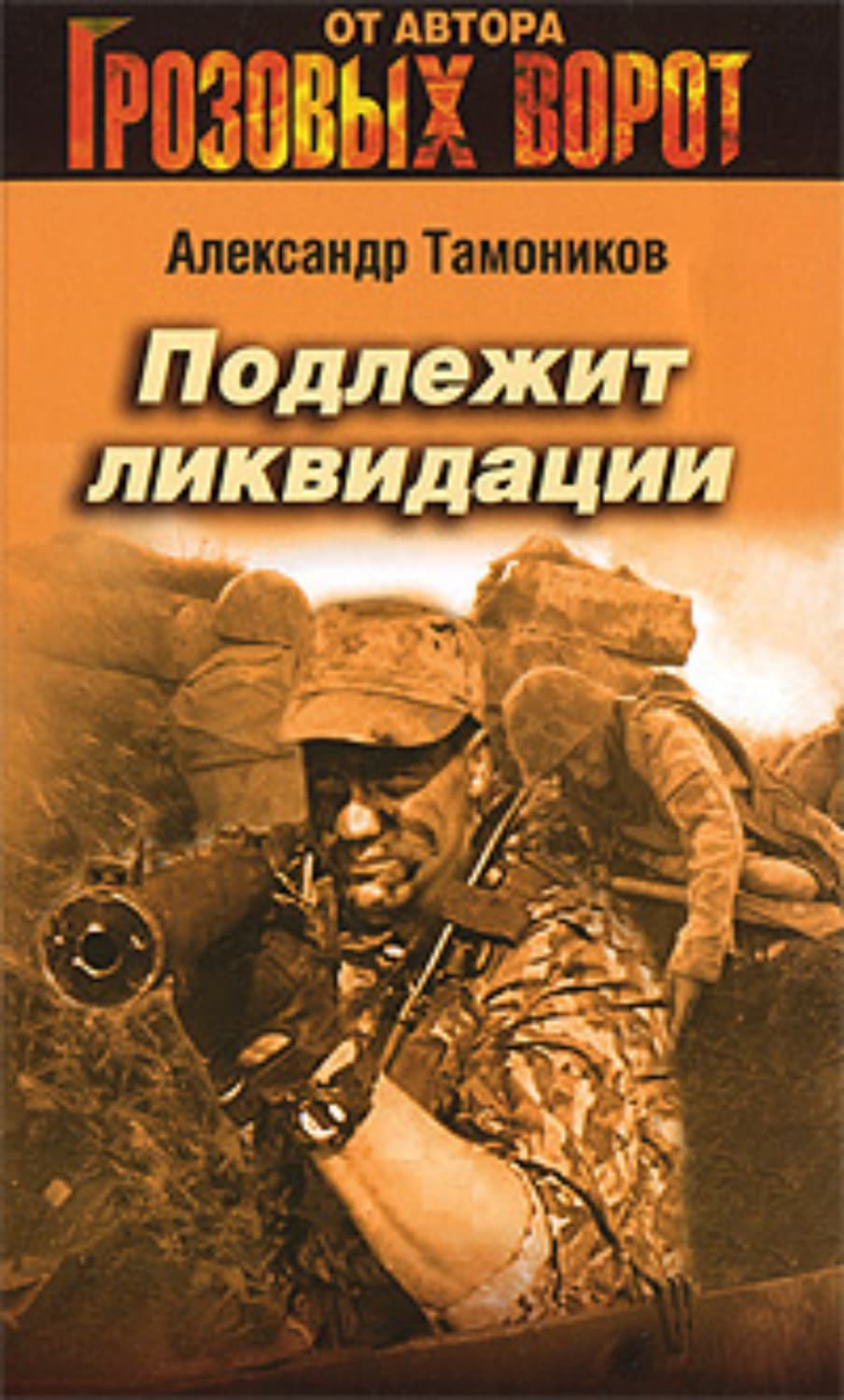 Обложка книги «Подлежит ликвидации» — Александр Тамоников