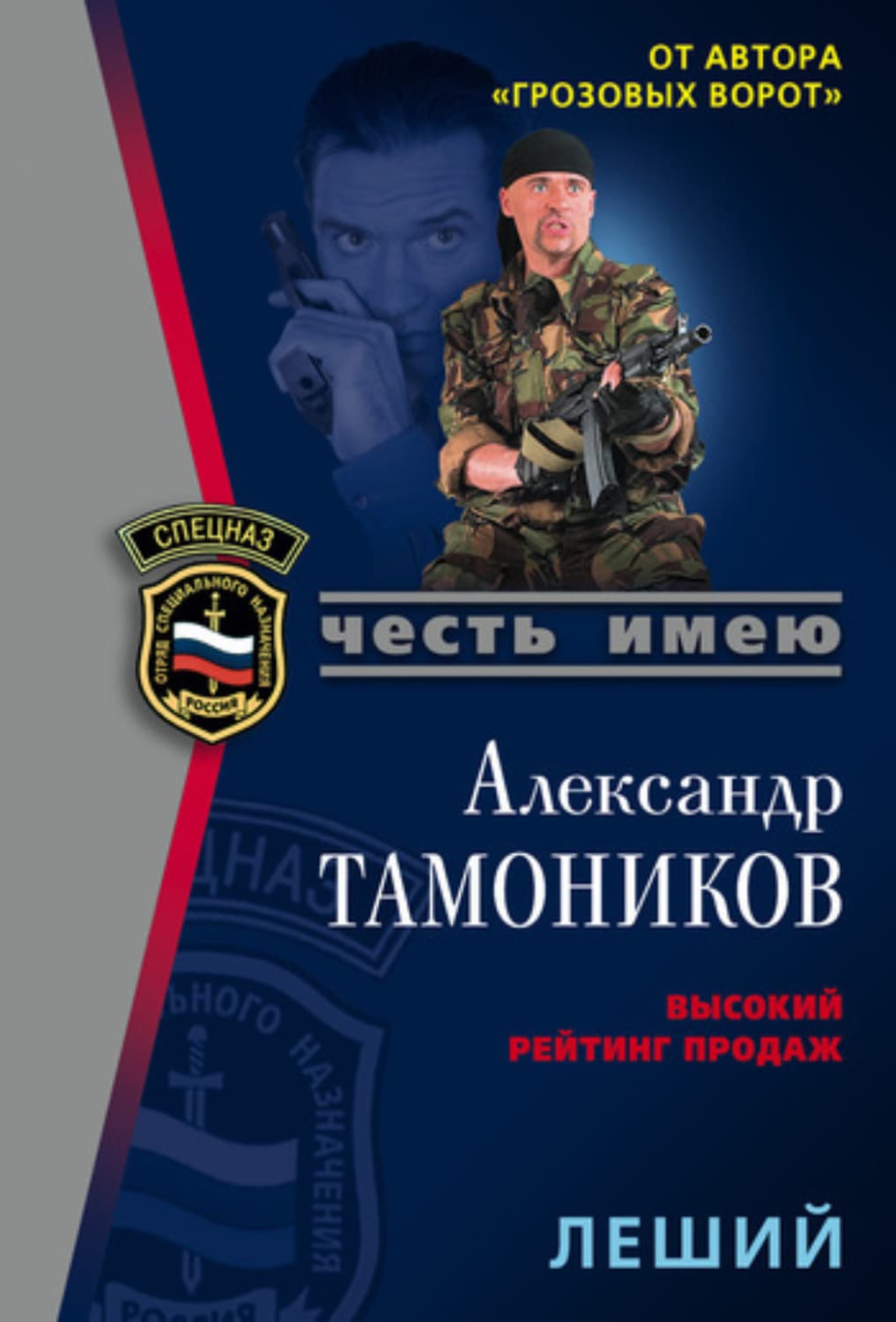 Обложка книги «Леший» — Александр Тамоников