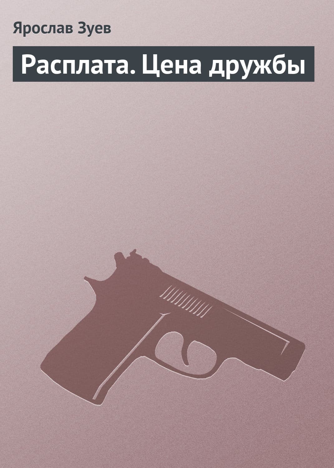 Обложка книги «Расплата. Цена дружбы» — Ярослав Зуев