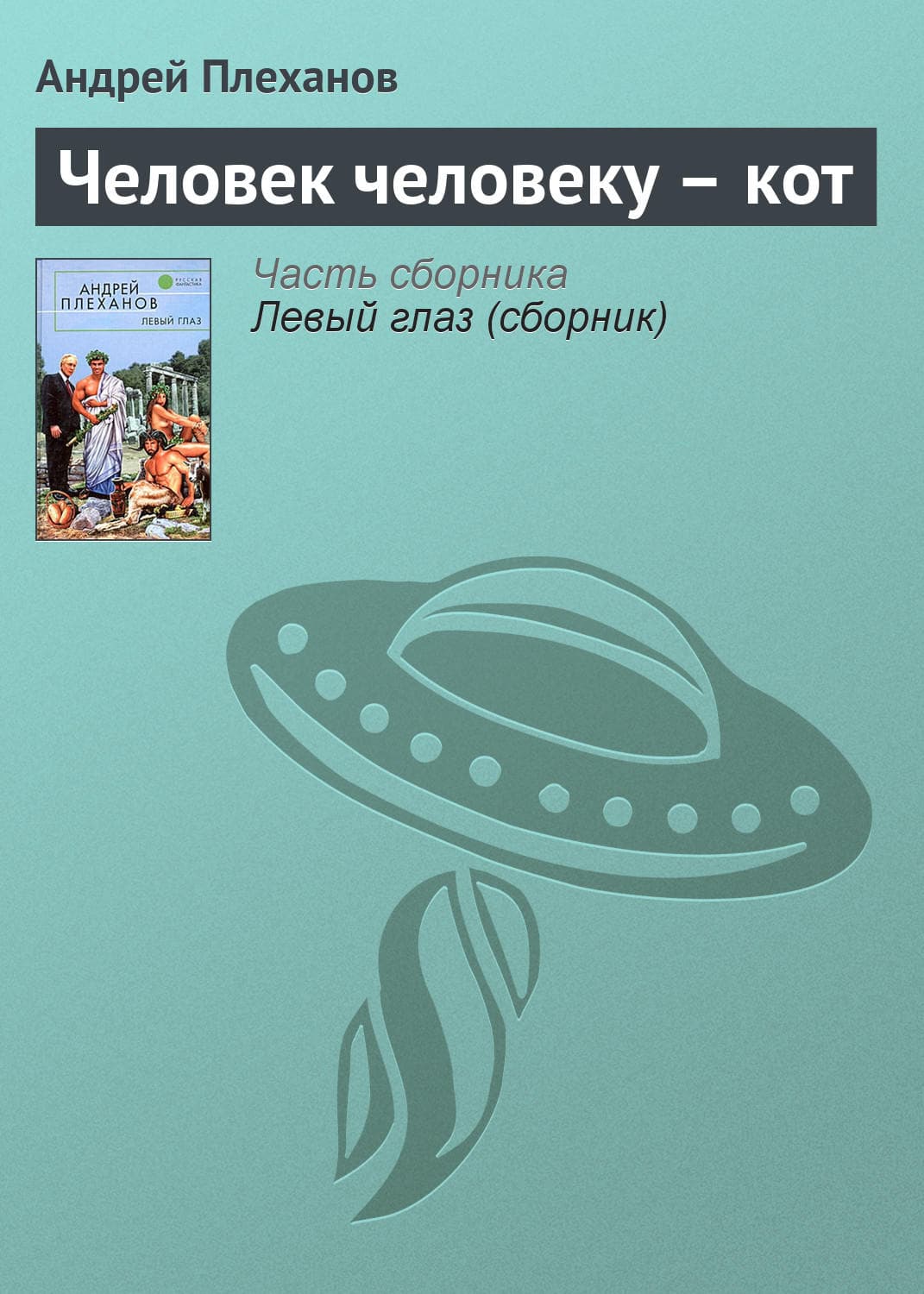 Обложка книги «Человек человеку – кот» — Андрей Плеханов