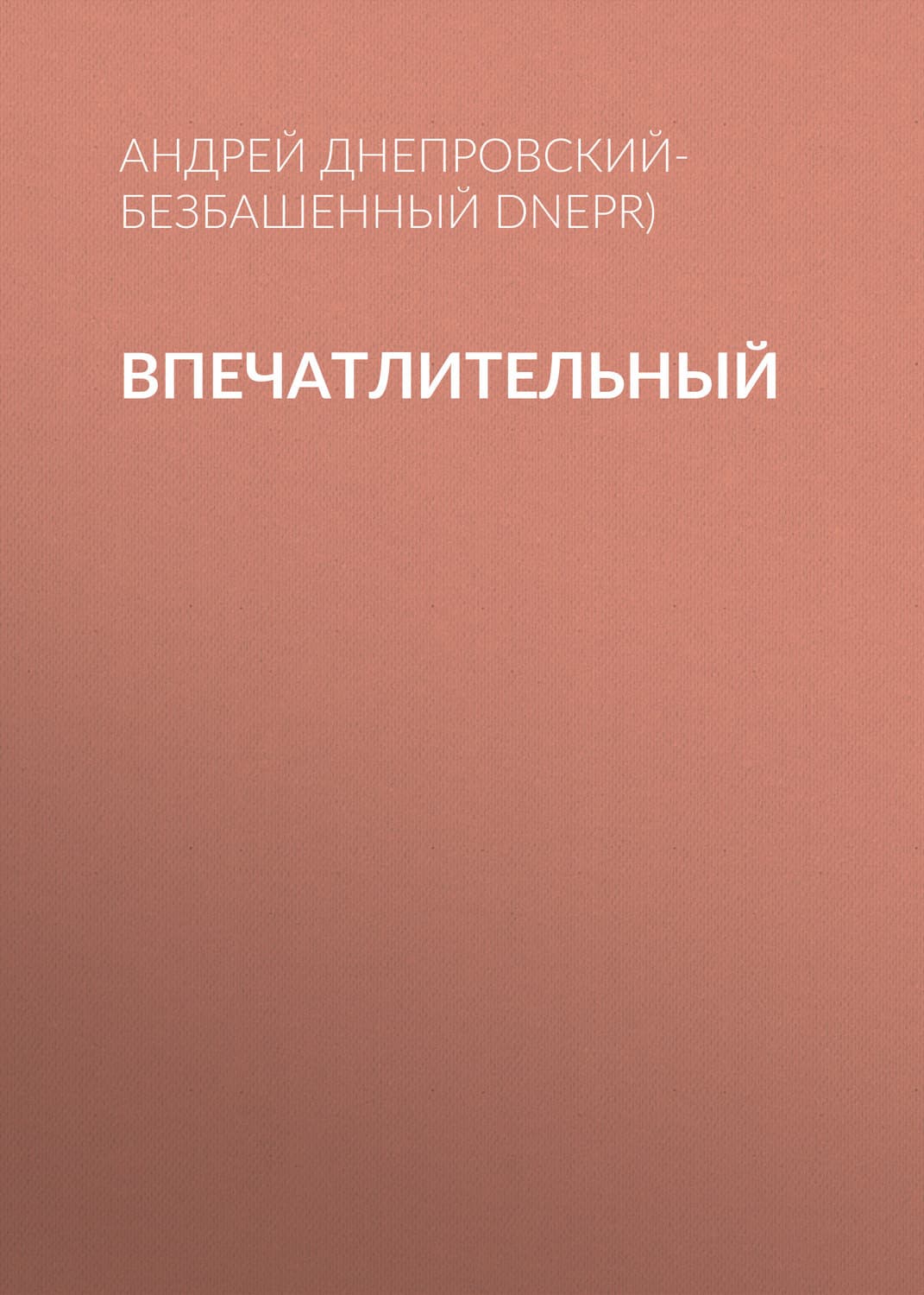 Обложка книги «Впечатлительный» — Андрей Днепровский-Безбашенный (A.DNEPR)