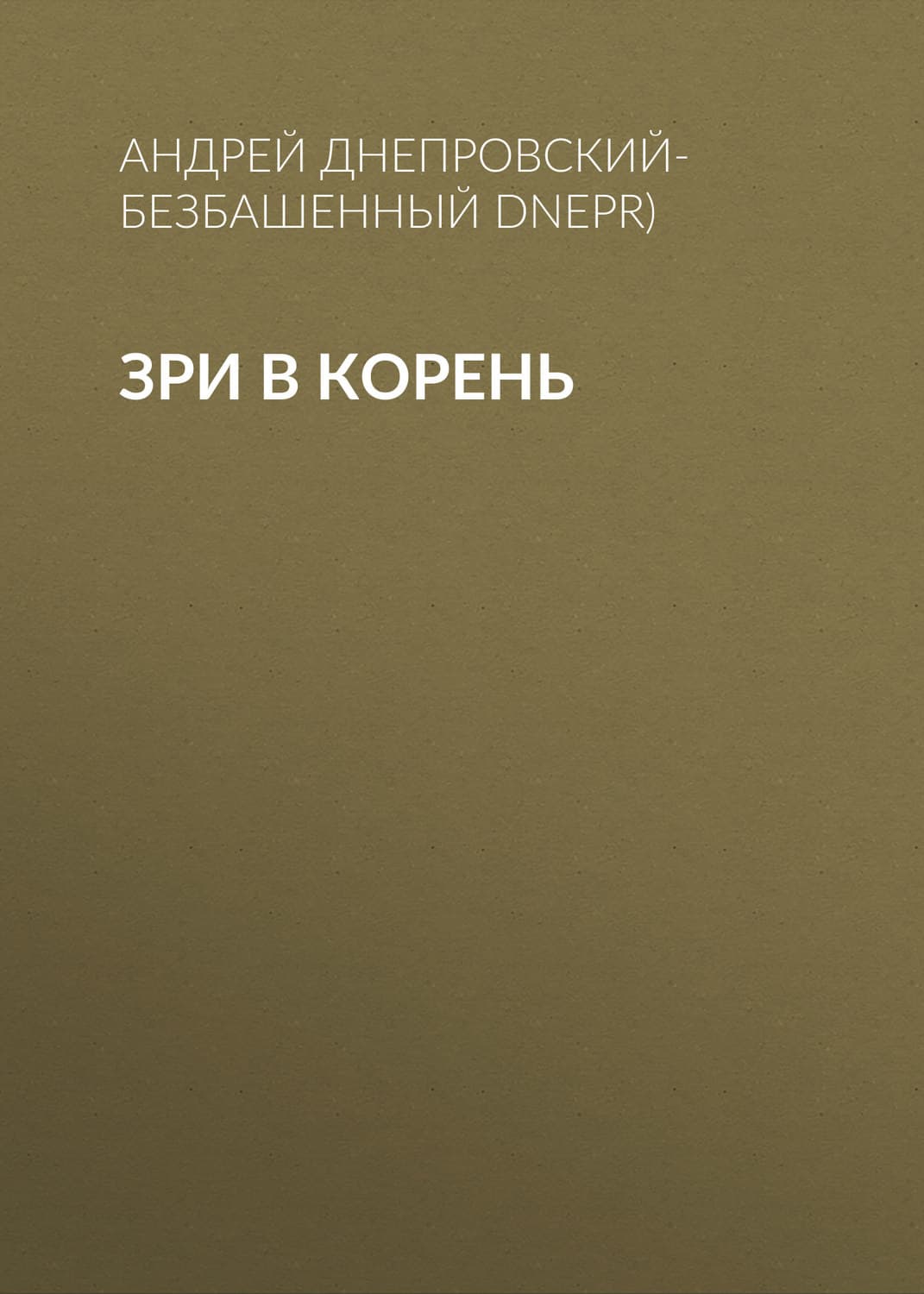 Обложка книги «Зри в корень» — Андрей Днепровский-Безбашенный (A.DNEPR)