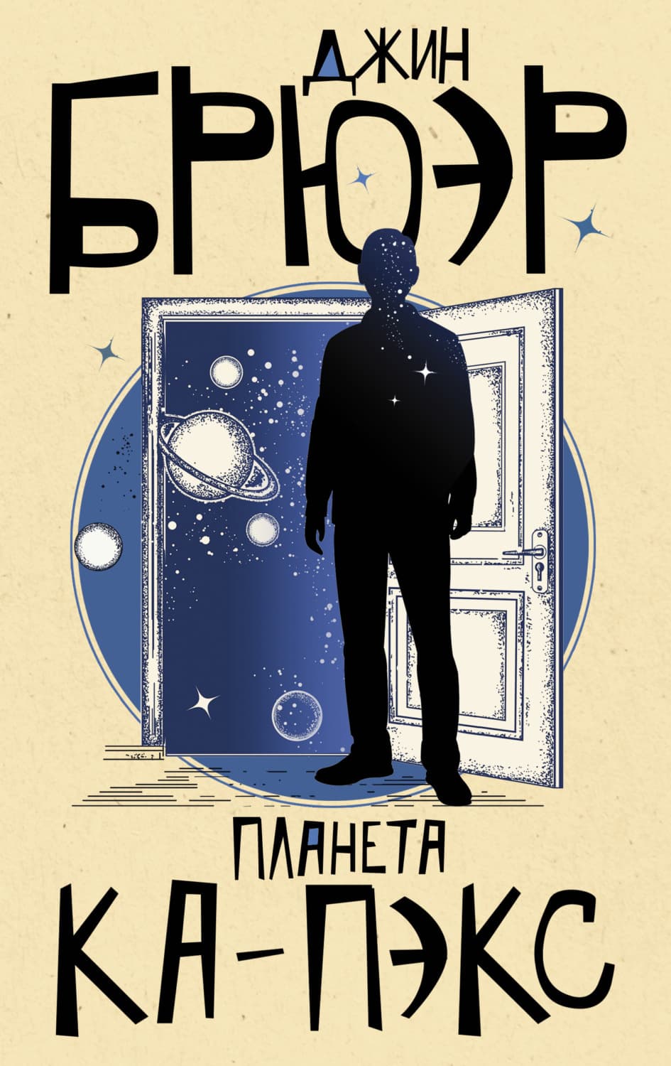 Обложка книги «Планета Ка-Пэкс» — Брюэр Джин