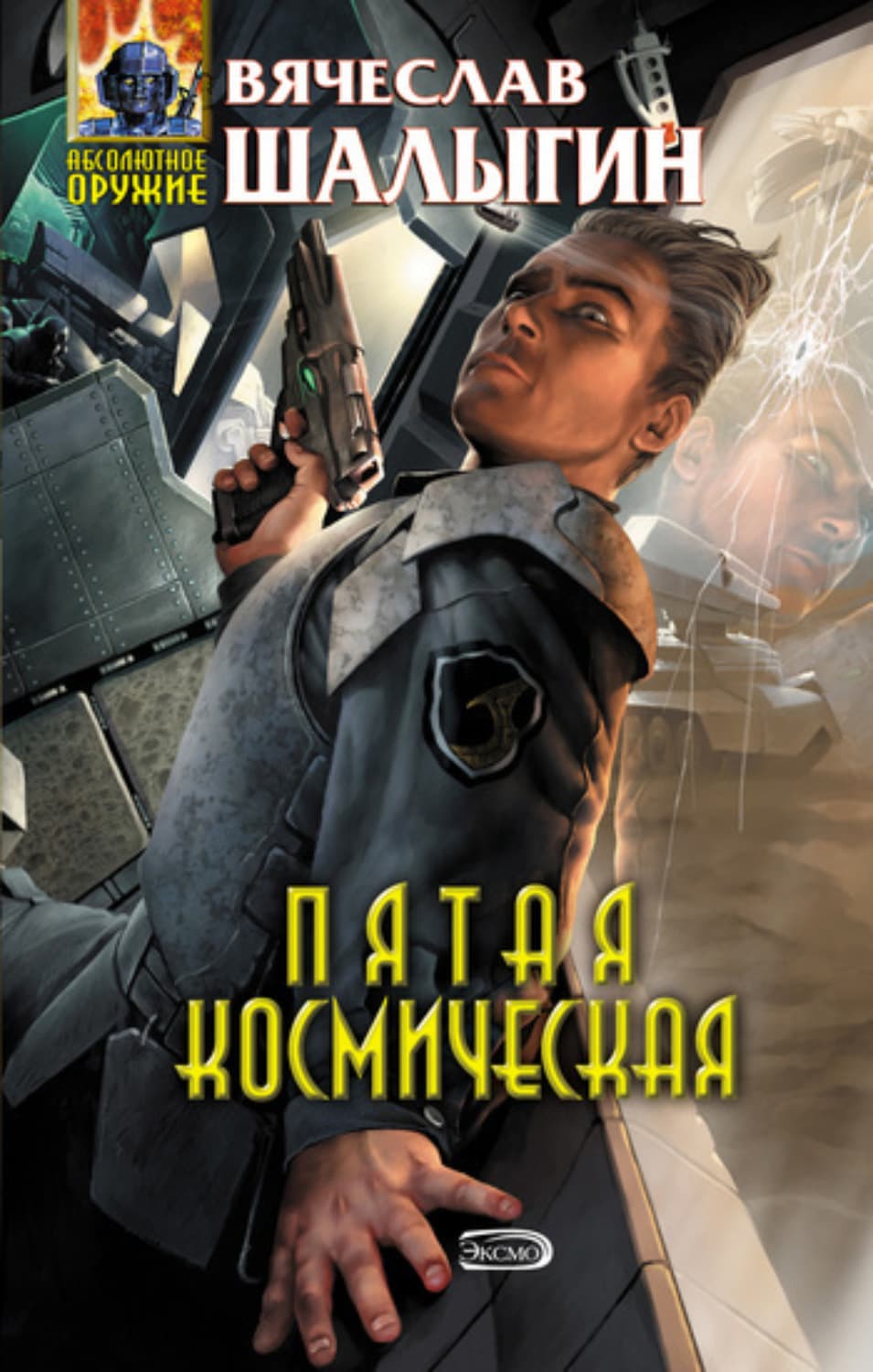 Обложка книги «Пятая Космическая» — Вячеслав Шалыгин
