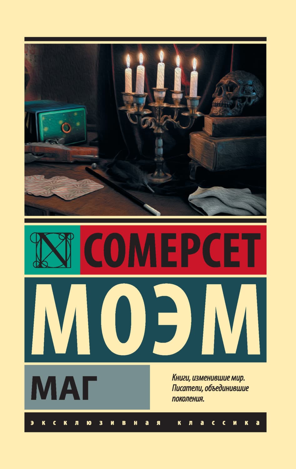 Обложка книги «Маг» — Уильям Сомерсет Моэм