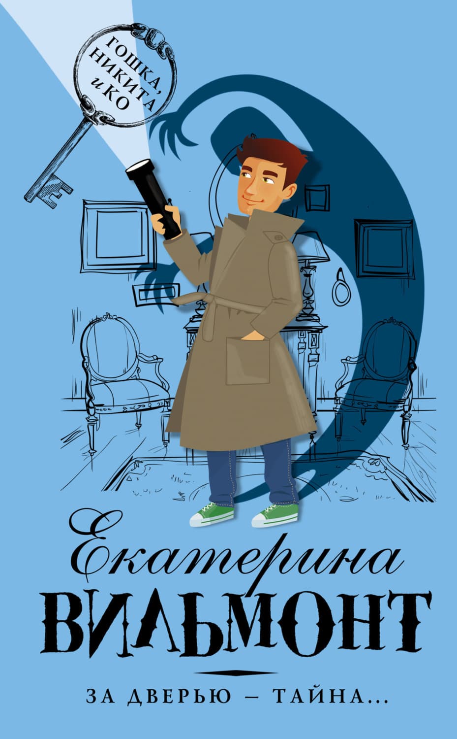 Обложка книги «За дверью – тайна…» — Вильям-Вильмонт Екатерина