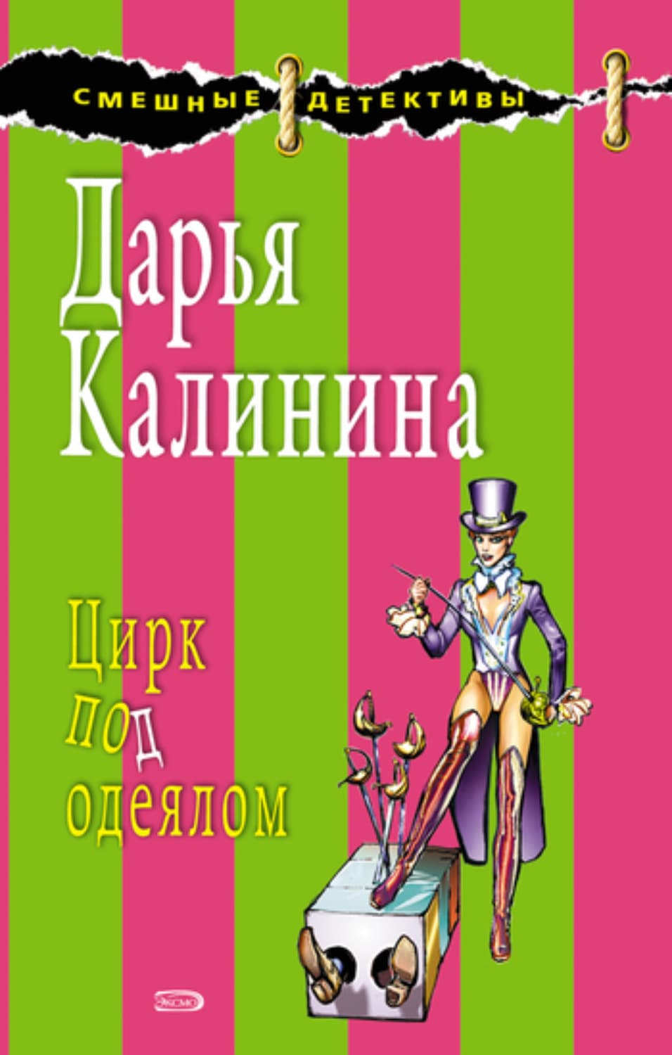 Обложка книги «Цирк под одеялом» — Дарья Калинина