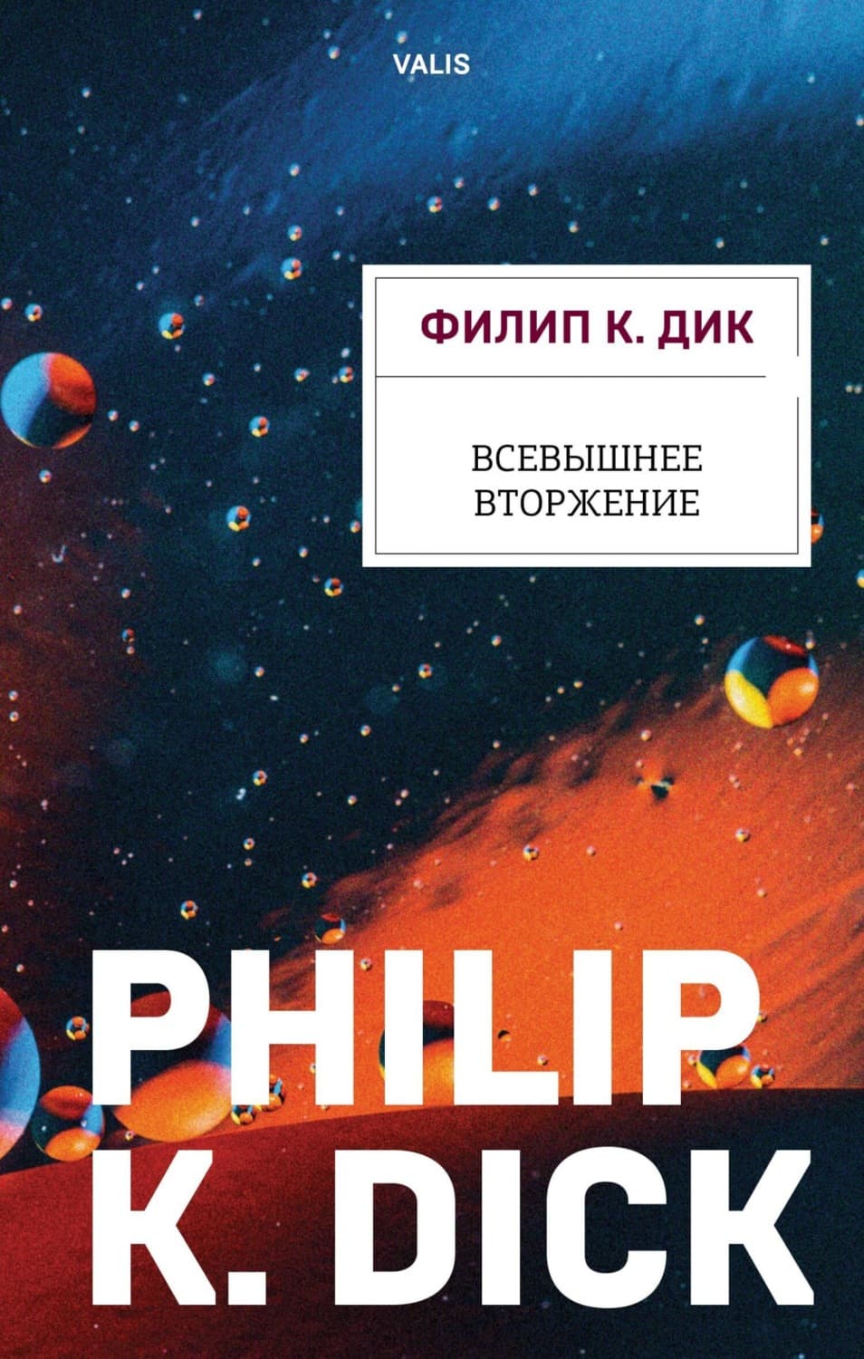 Обложка книги «Всевышнее вторжение» — Филип К. Дик