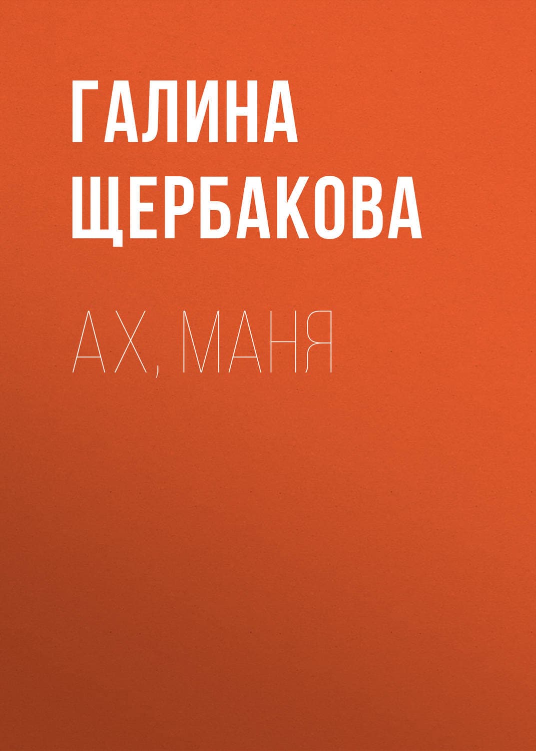Обложка книги «Ах, Маня» — Галина Щербакова