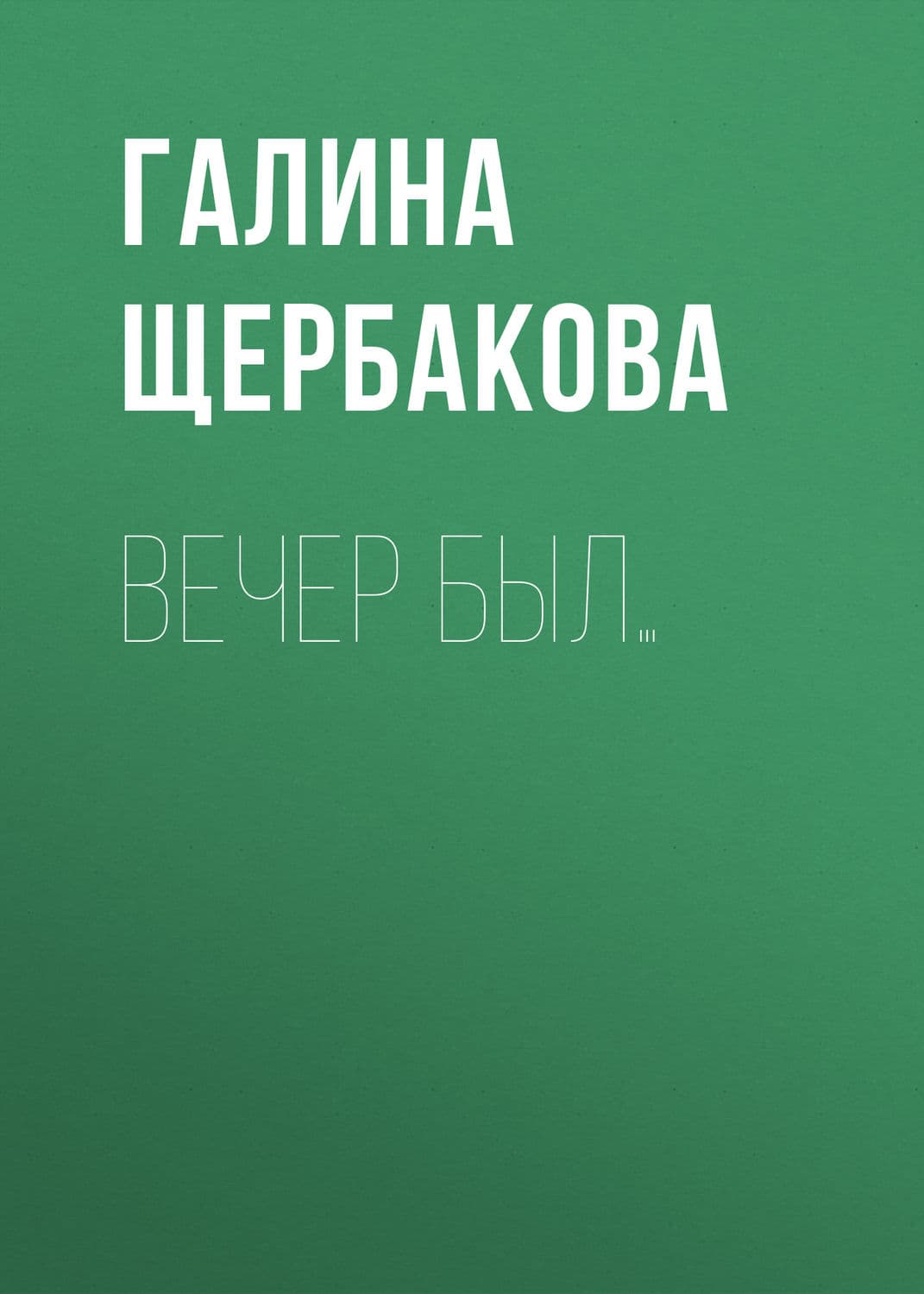Обложка книги «Вечер был…» — Галина Щербакова