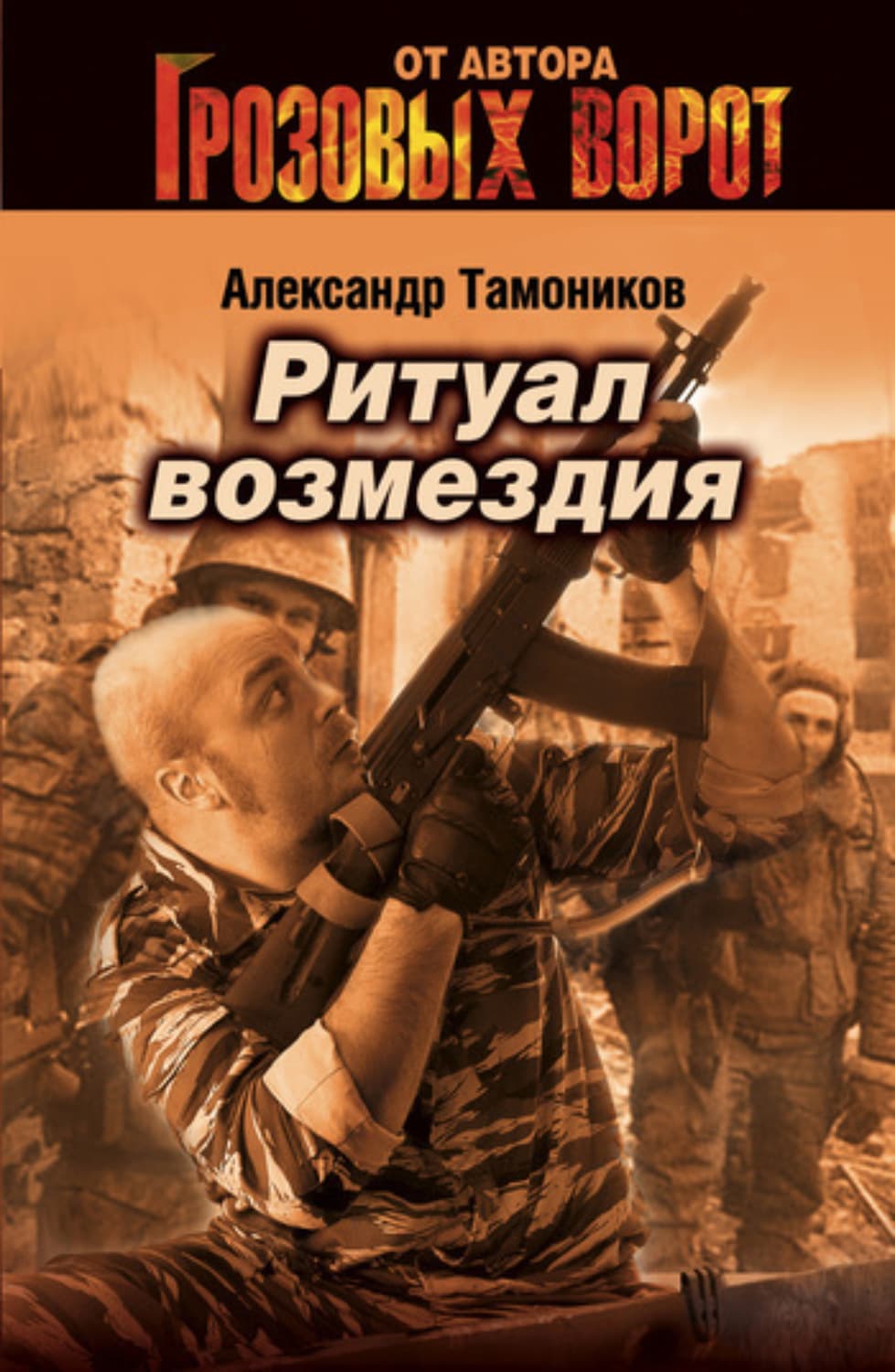 Обложка книги «Ритуал возмездия» — Александр Тамоников