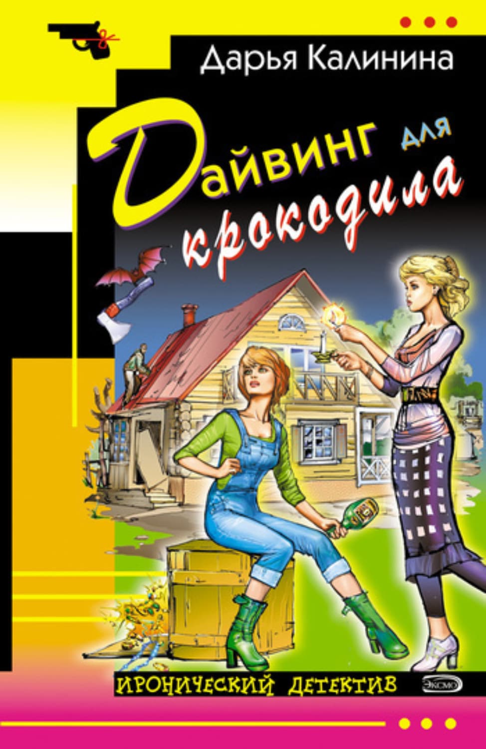Обложка книги «Дайвинг для крокодила» — Дарья Калинина