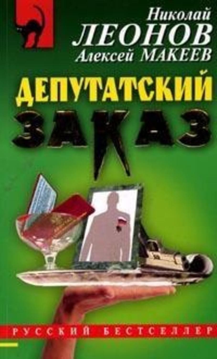 Обложка книги «Депутатский заказ» — Николай Леонов