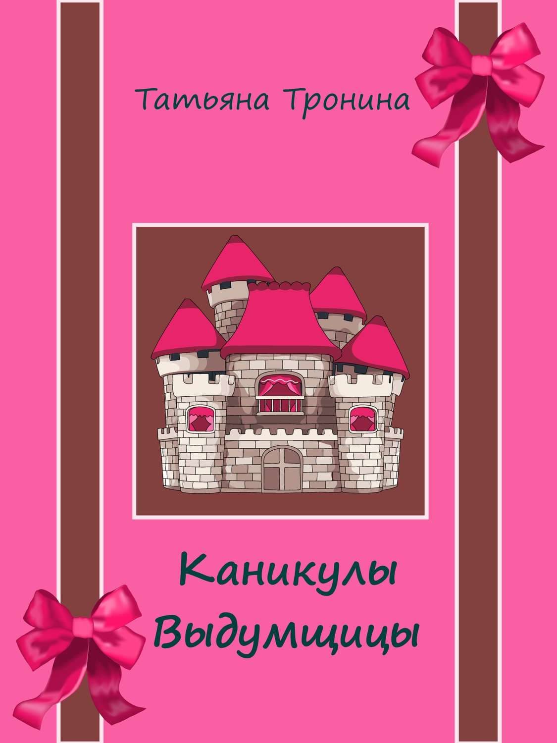 Обложка книги «Каникулы выдумщицы» — Татьяна Тронина