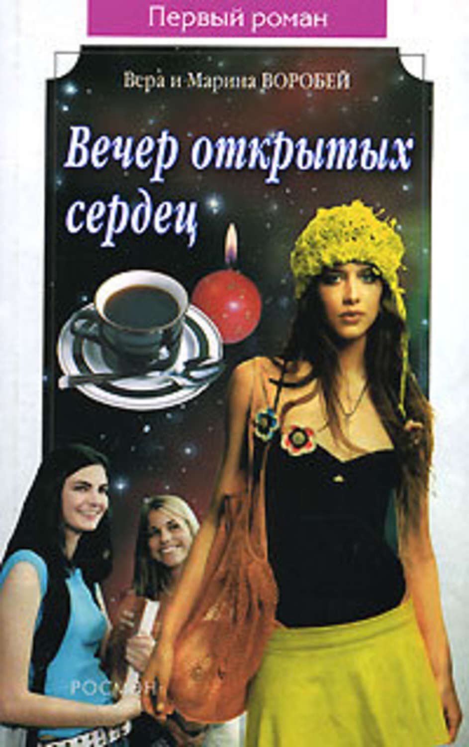 Обложка книги «Вечер открытых сердец» — Вера и. Марина Воробей