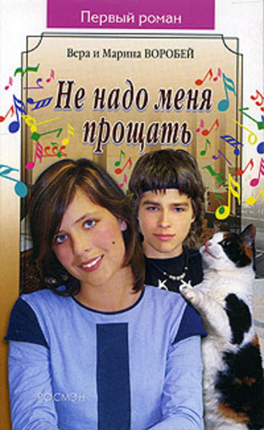 Обложка книги «Не надо меня прощать» — Вера и. Марина Воробей