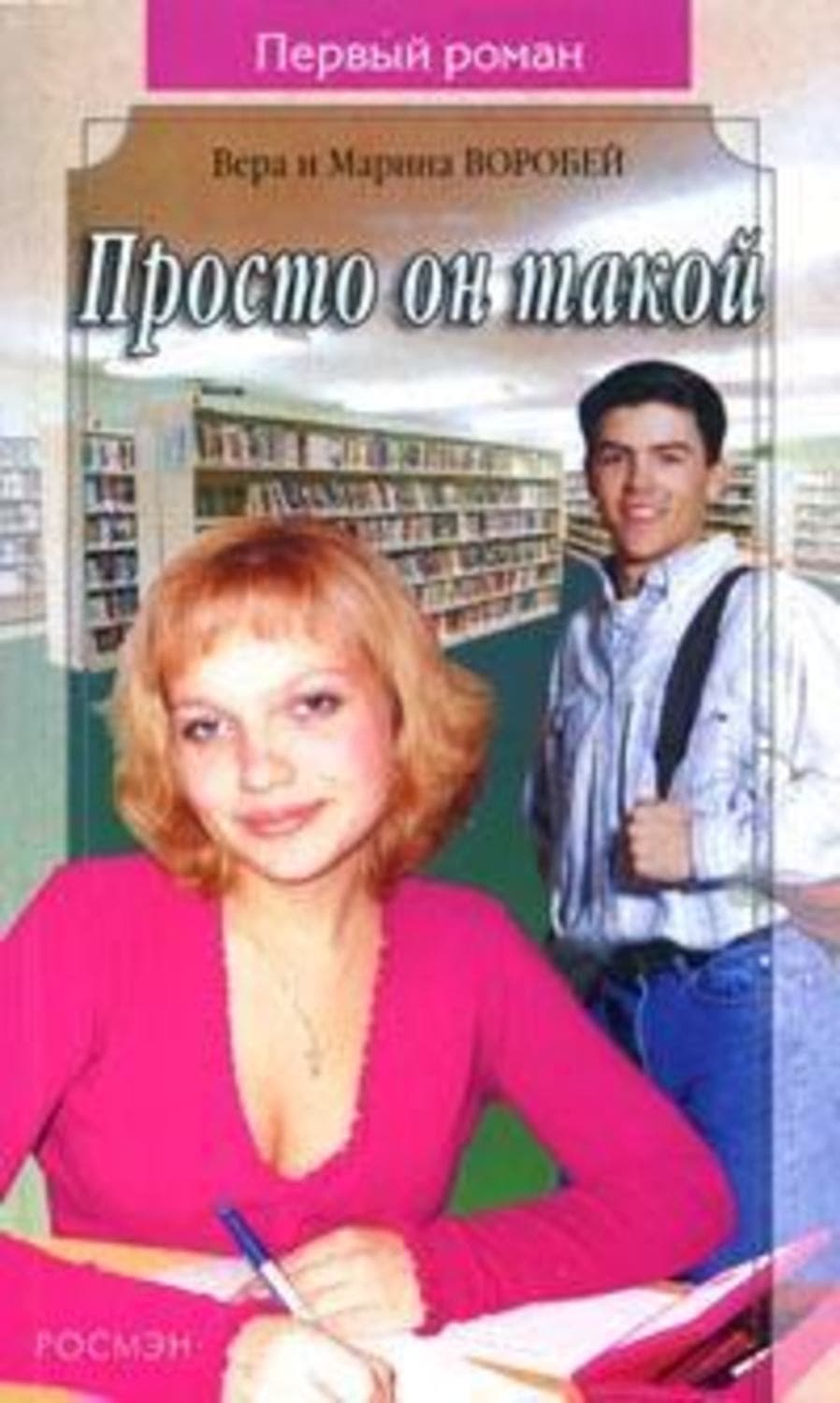 Обложка книги «Просто он такой» — Вера и. Марина Воробей