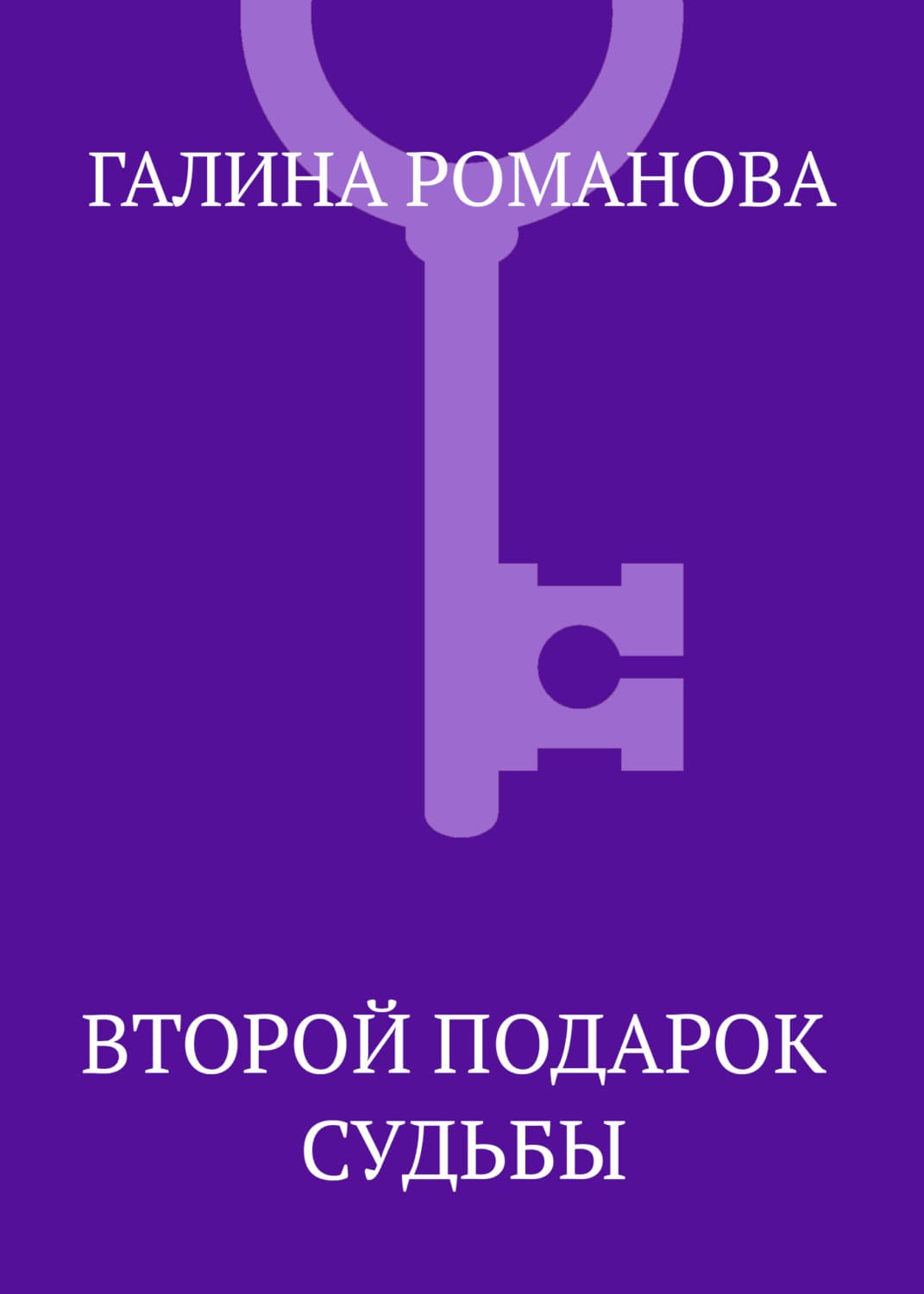Обложка книги «Второй подарок судьбы» — Галина Романова