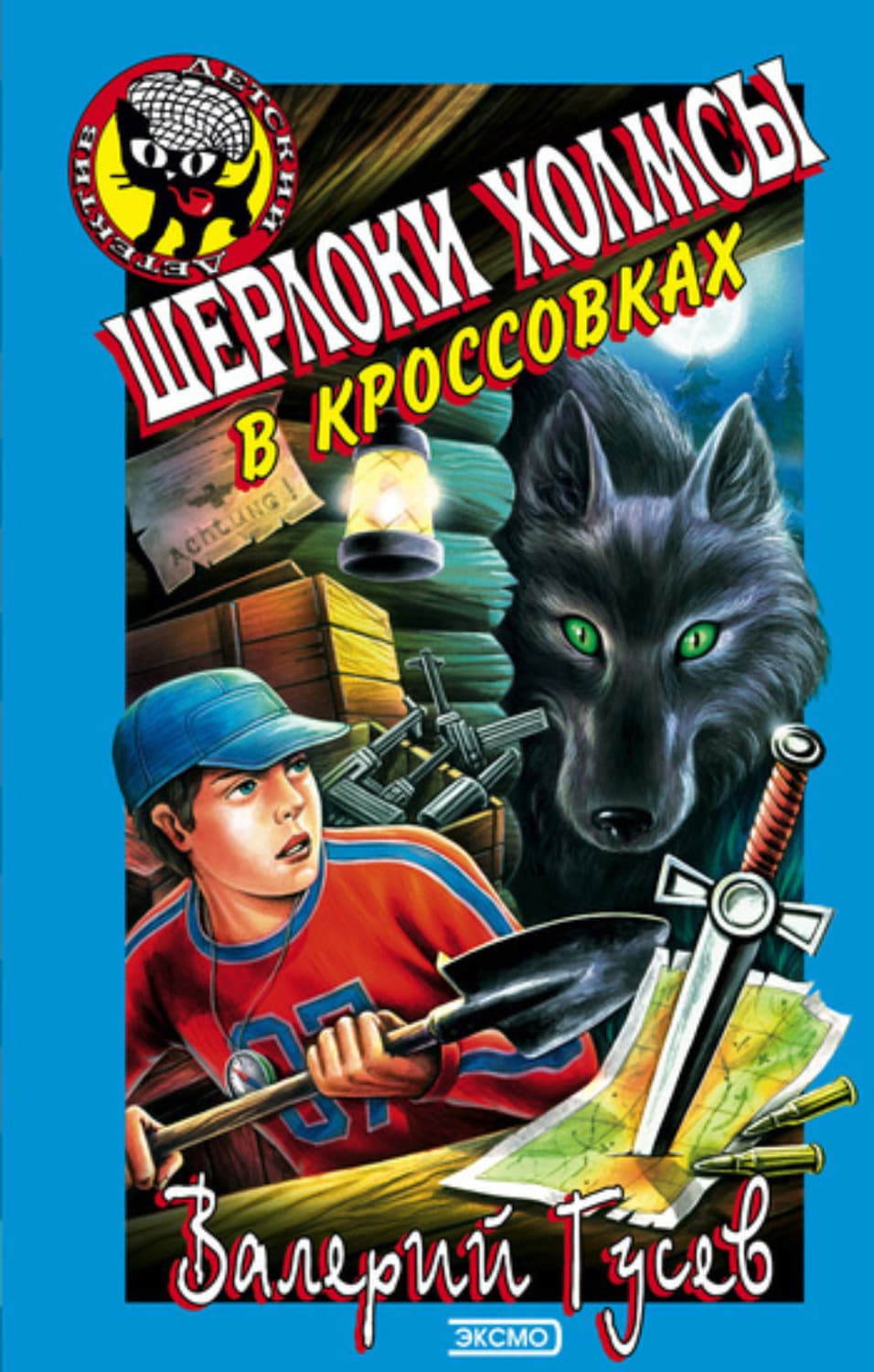 Обложка книги «Шерлоки Холмсы в кроссовках» — Валерий Гусев