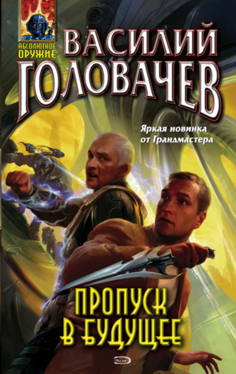 Обложка книги «Пропуск в будущее» — Василий Головачёв