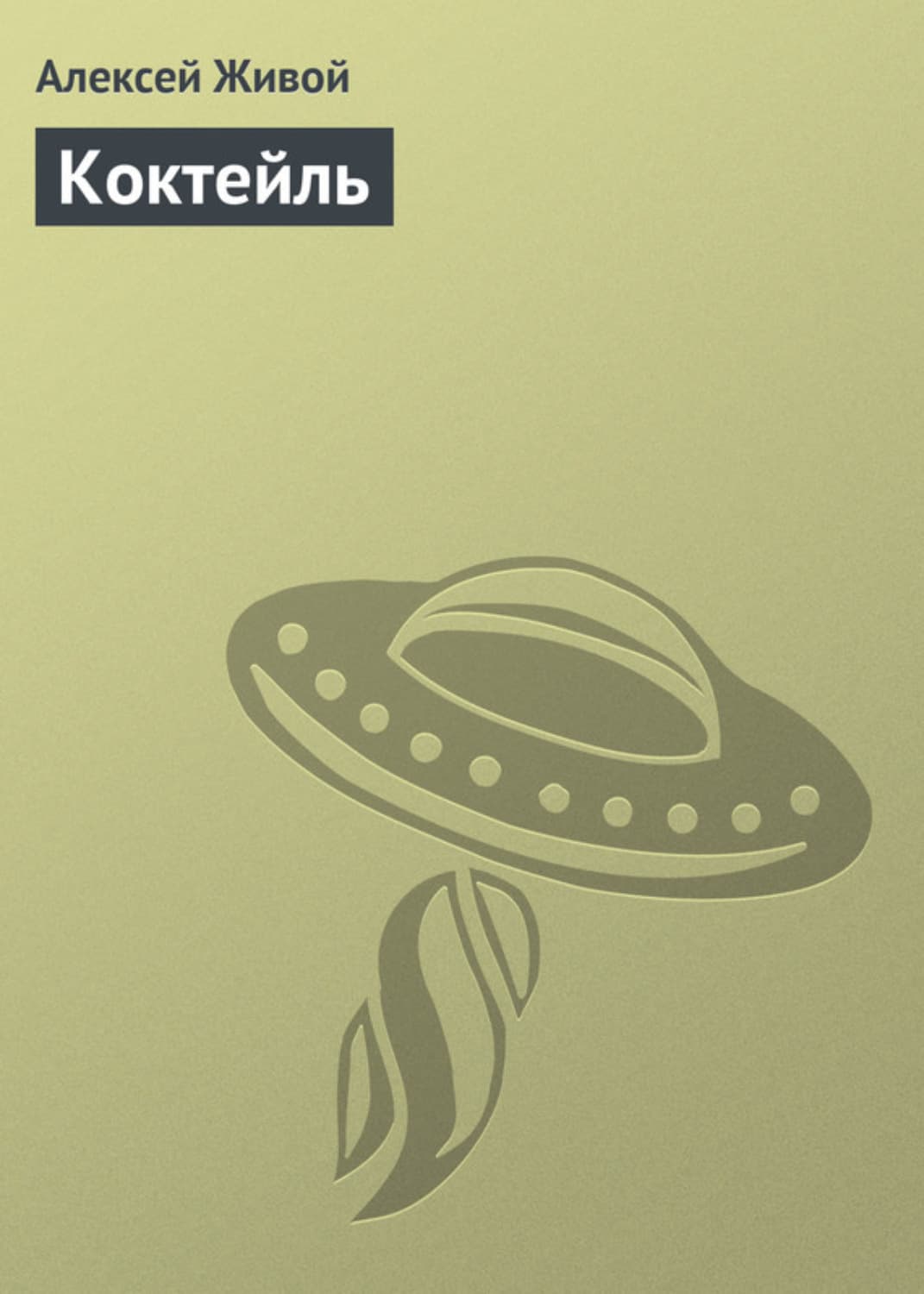 Обложка книги «Коктейль» — Алексей Живой