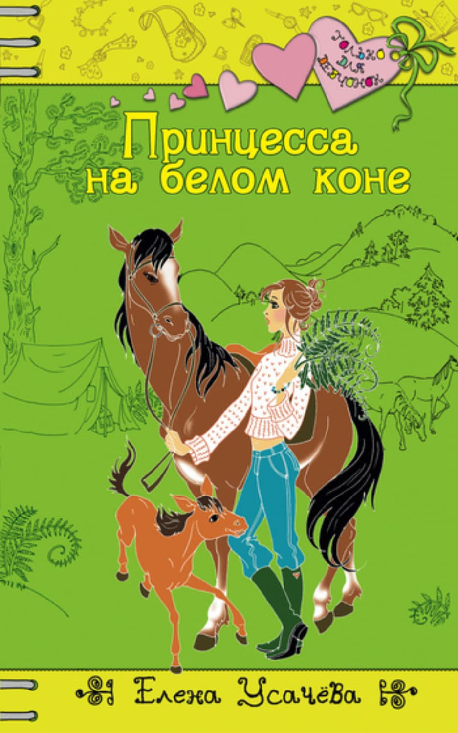 Обложка книги «Принцесса на белом коне» — Елена Усачёва