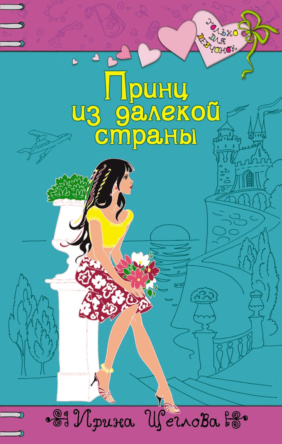 Обложка книги «Принц из далекой страны» — Ирина Щеглова