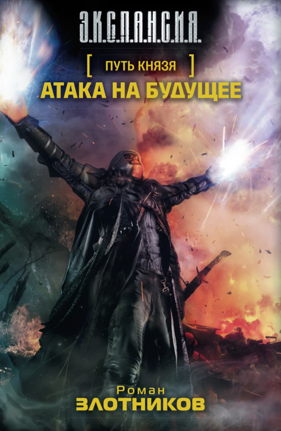 Обложка книги «Атака на будущее» — Роман Злотников