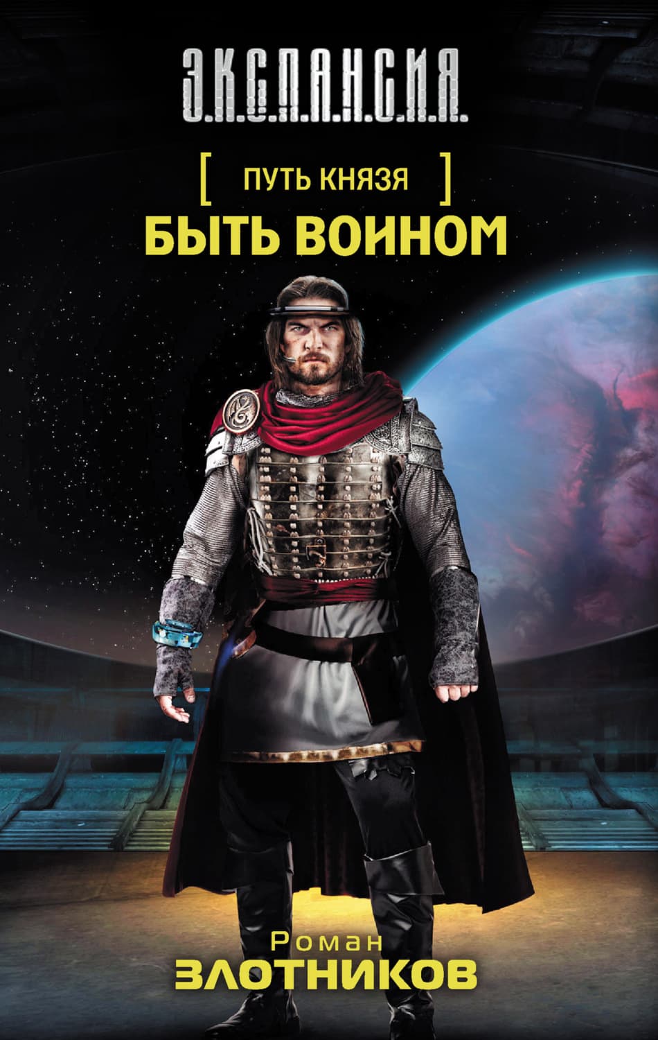 Обложка книги «Быть воином» — Роман Злотников