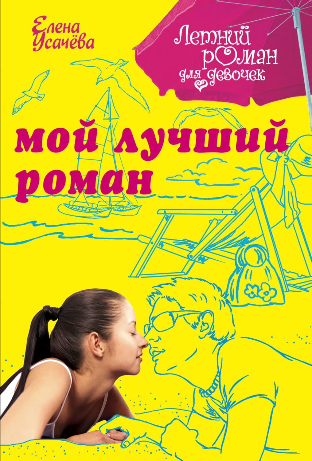 Обложка книги «Мой лучший роман» — Елена Усачёва