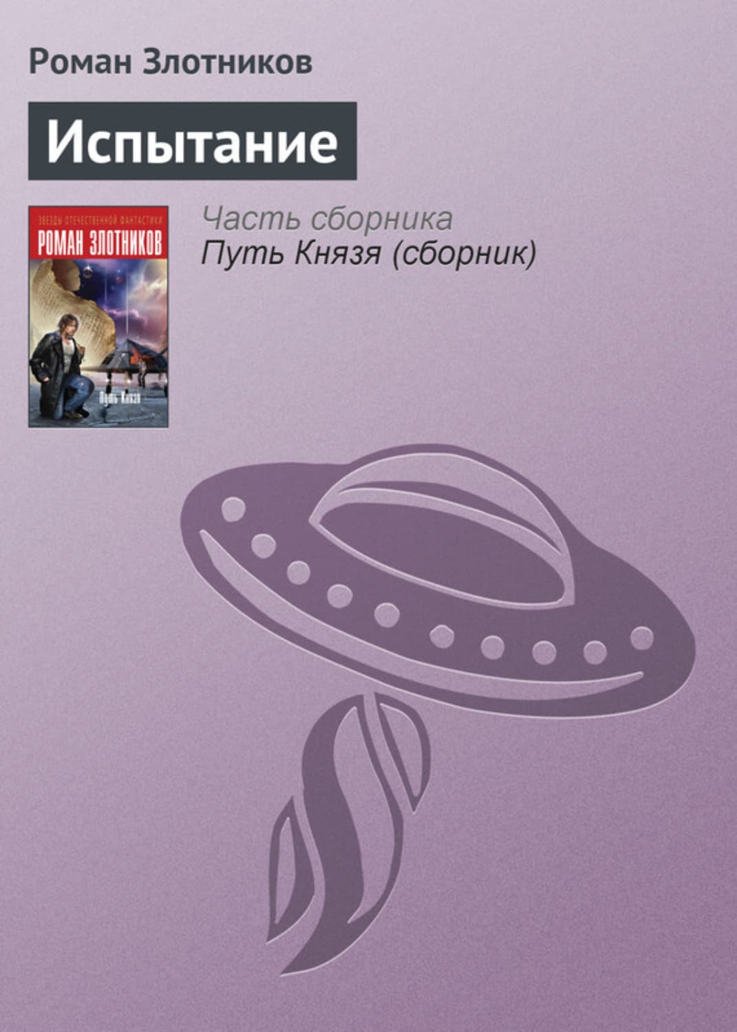 Обложка книги «Испытание» — Роман Злотников