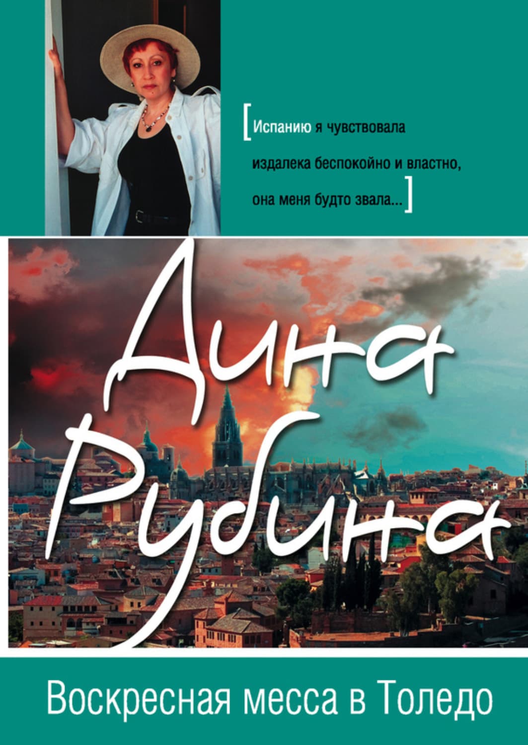 Обложка книги «Воскресная месса в Толедо» — Дина Рубина, Елена Вайс