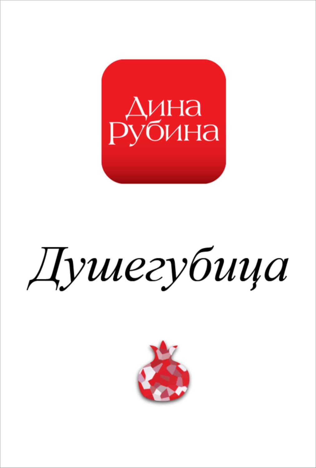 Обложка книги «Душегубица» — Дина Рубина
