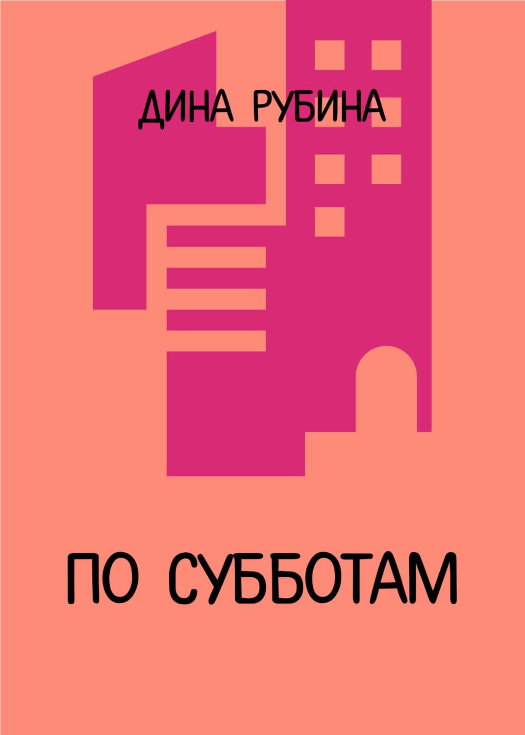 Обложка книги «По субботам» — Дина Рубина