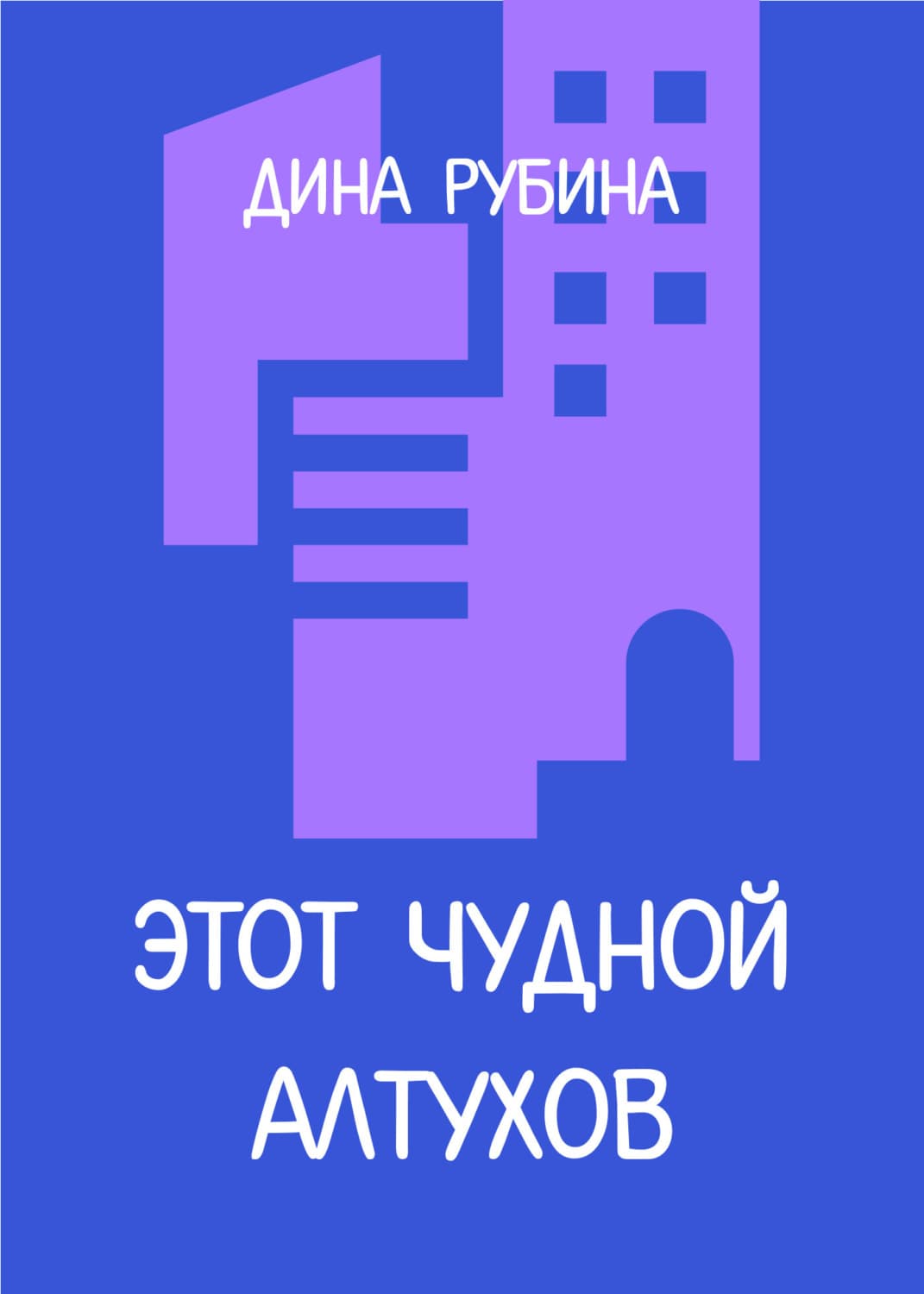 Обложка книги «Этот чудной Алтухов» — Дина Рубина