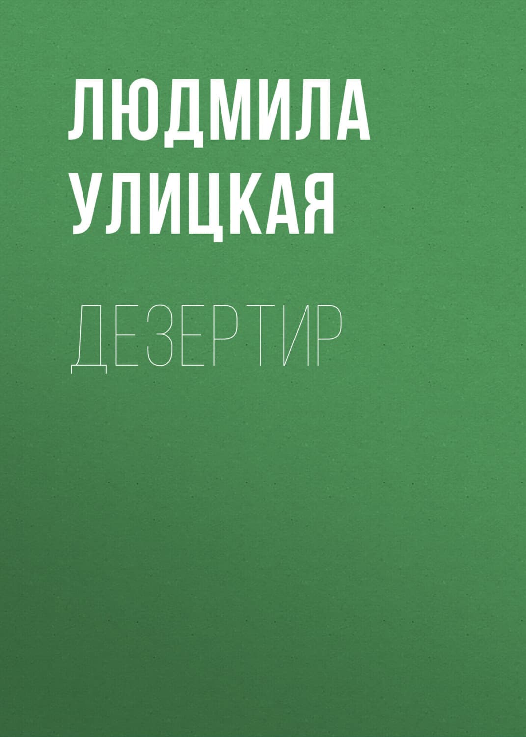 Обложка книги «Дезертир» — Людмила Улицкая