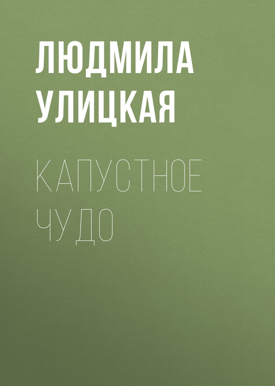 Обложка книги «Капустное чудо» — Людмила Улицкая